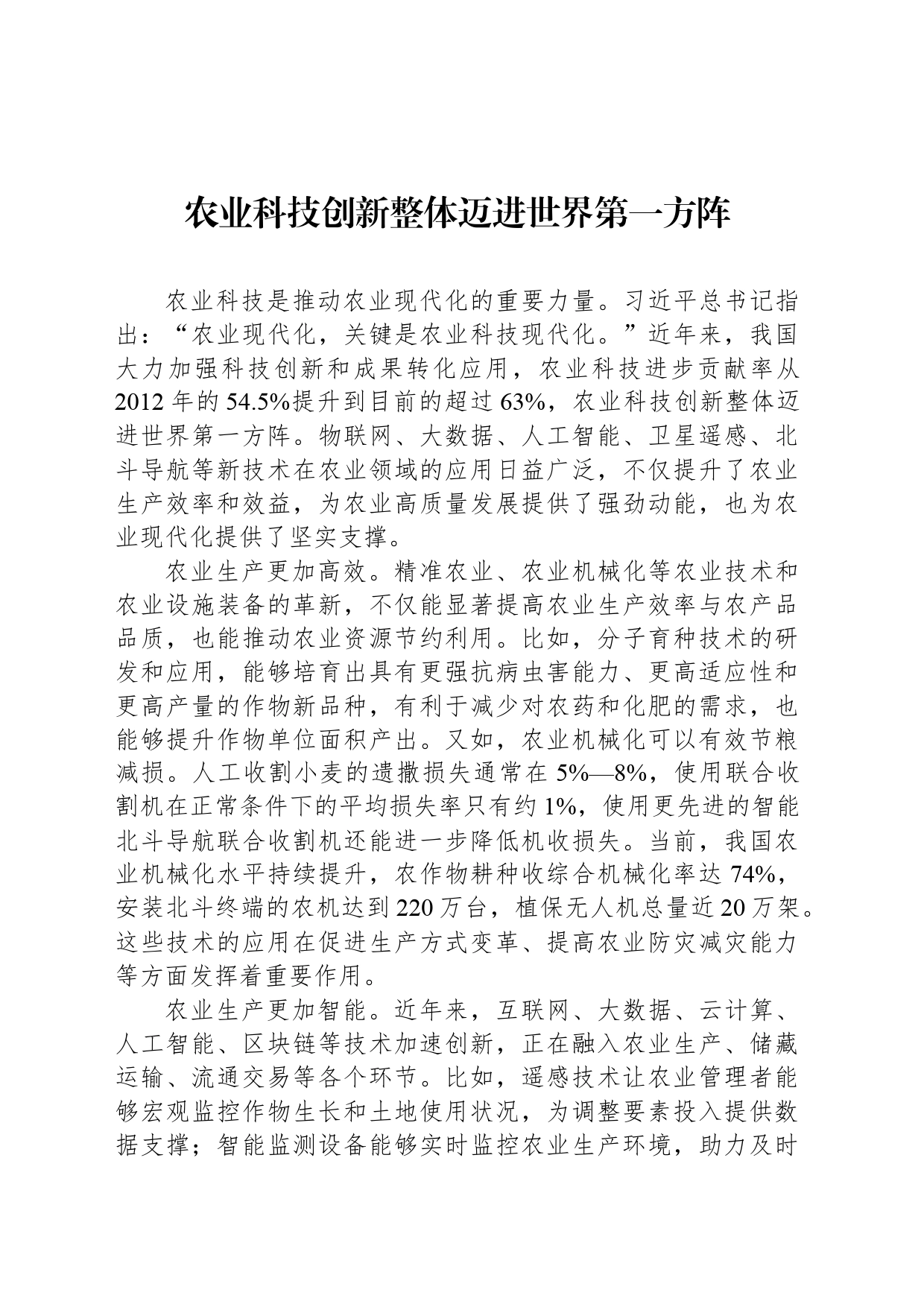 农业科技创新整体迈进世界第一方阵_第1页