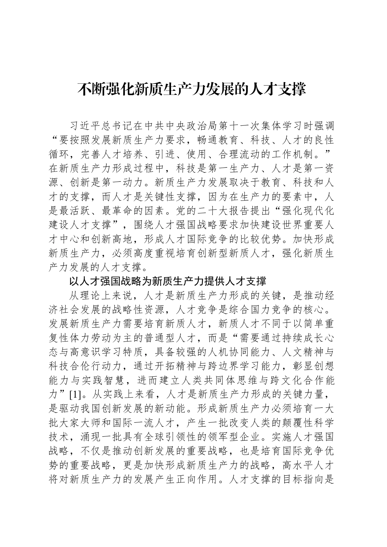 不断强化新质生产力发展的人才支撑_第1页