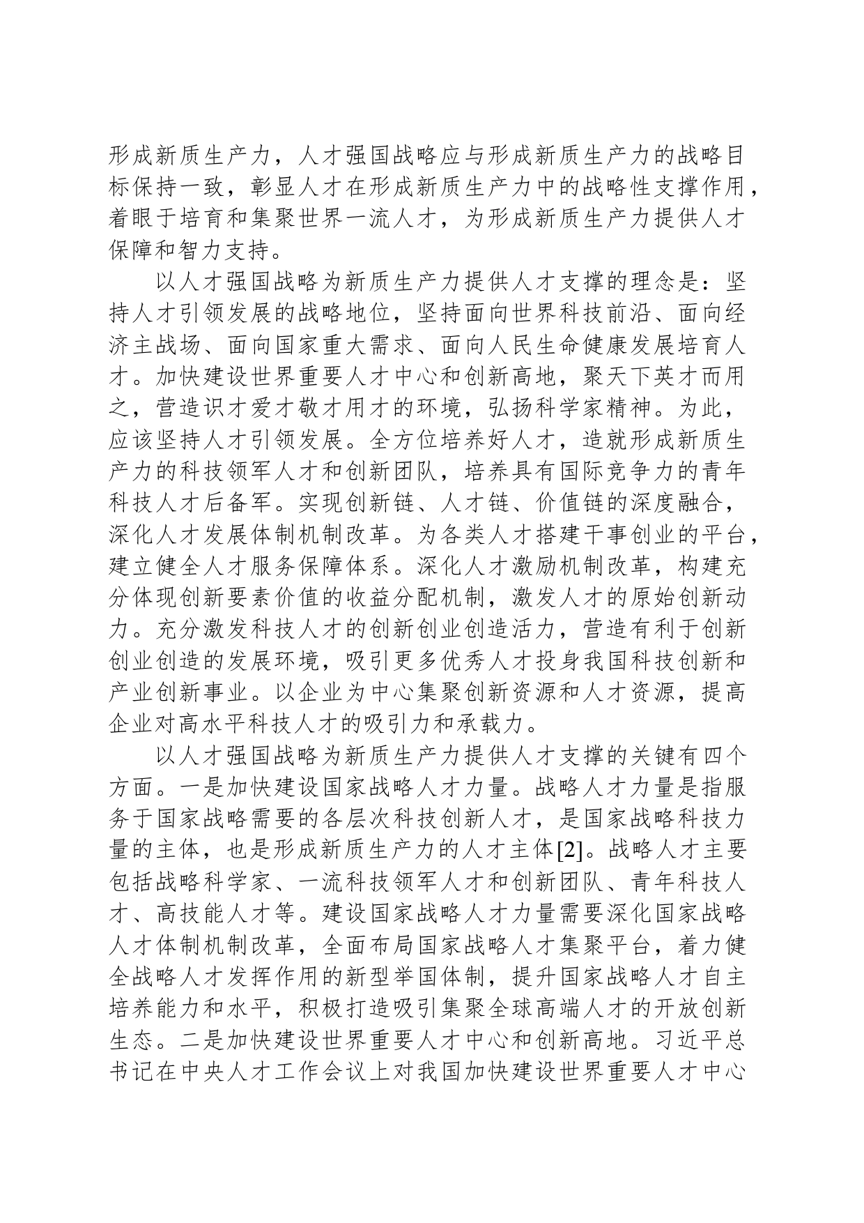 不断强化新质生产力发展的人才支撑_第2页