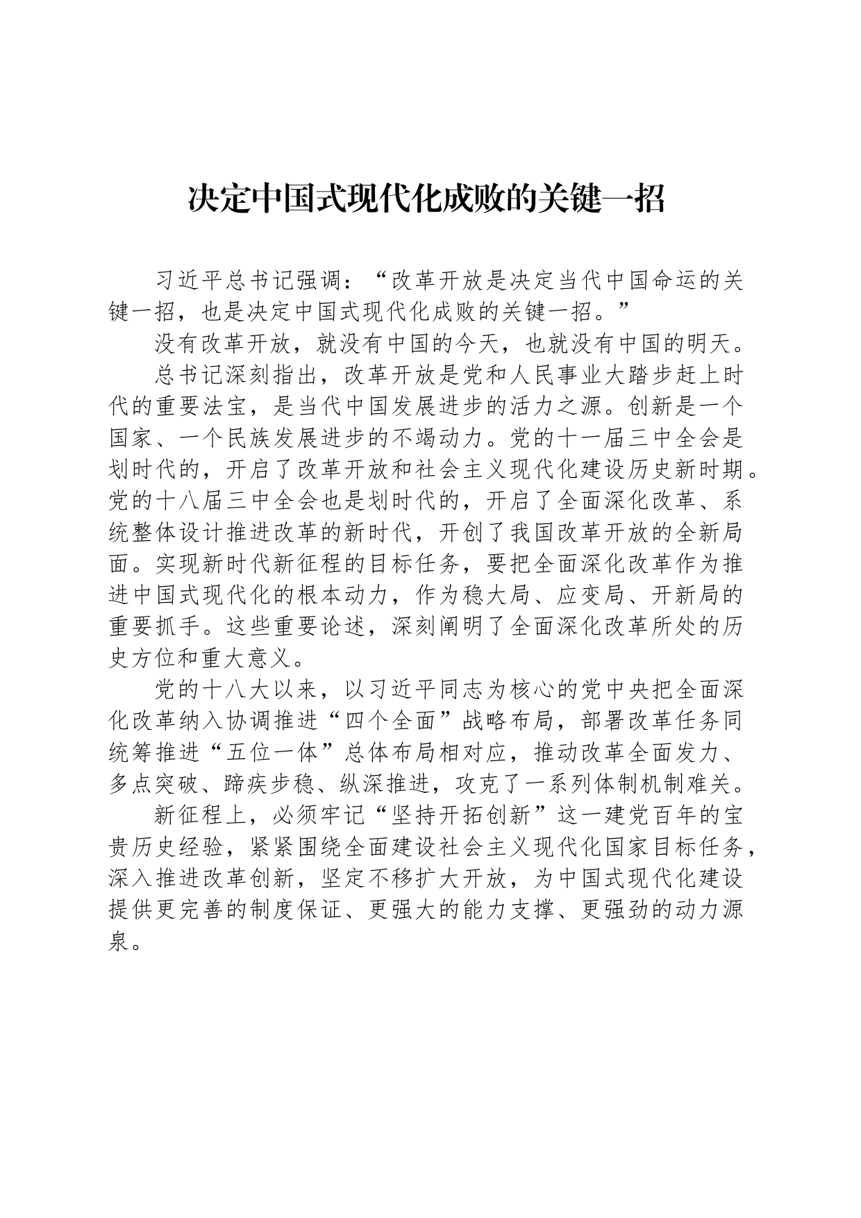 决定中国式现代化成败的关键一招_第1页