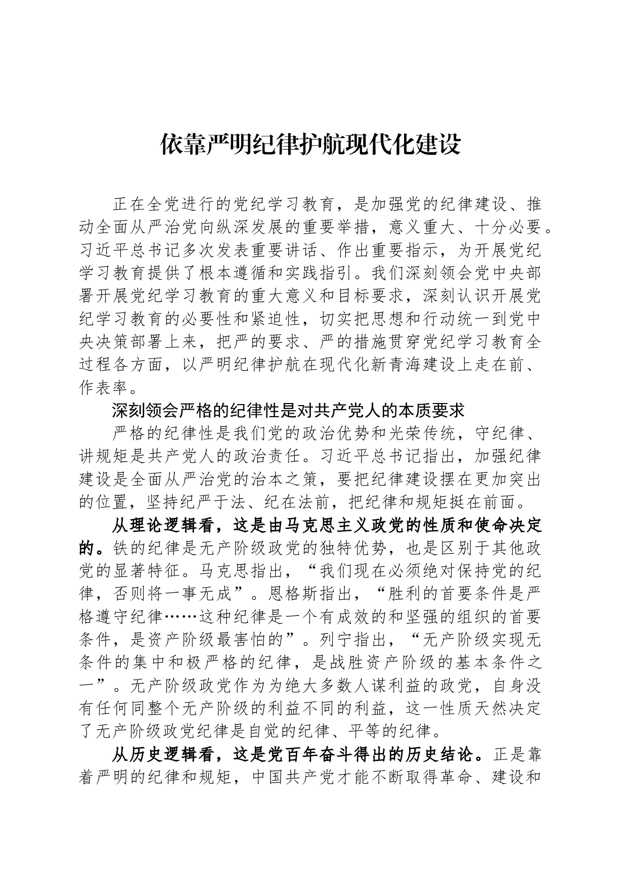 依靠严明纪律护航现代化建设_第1页