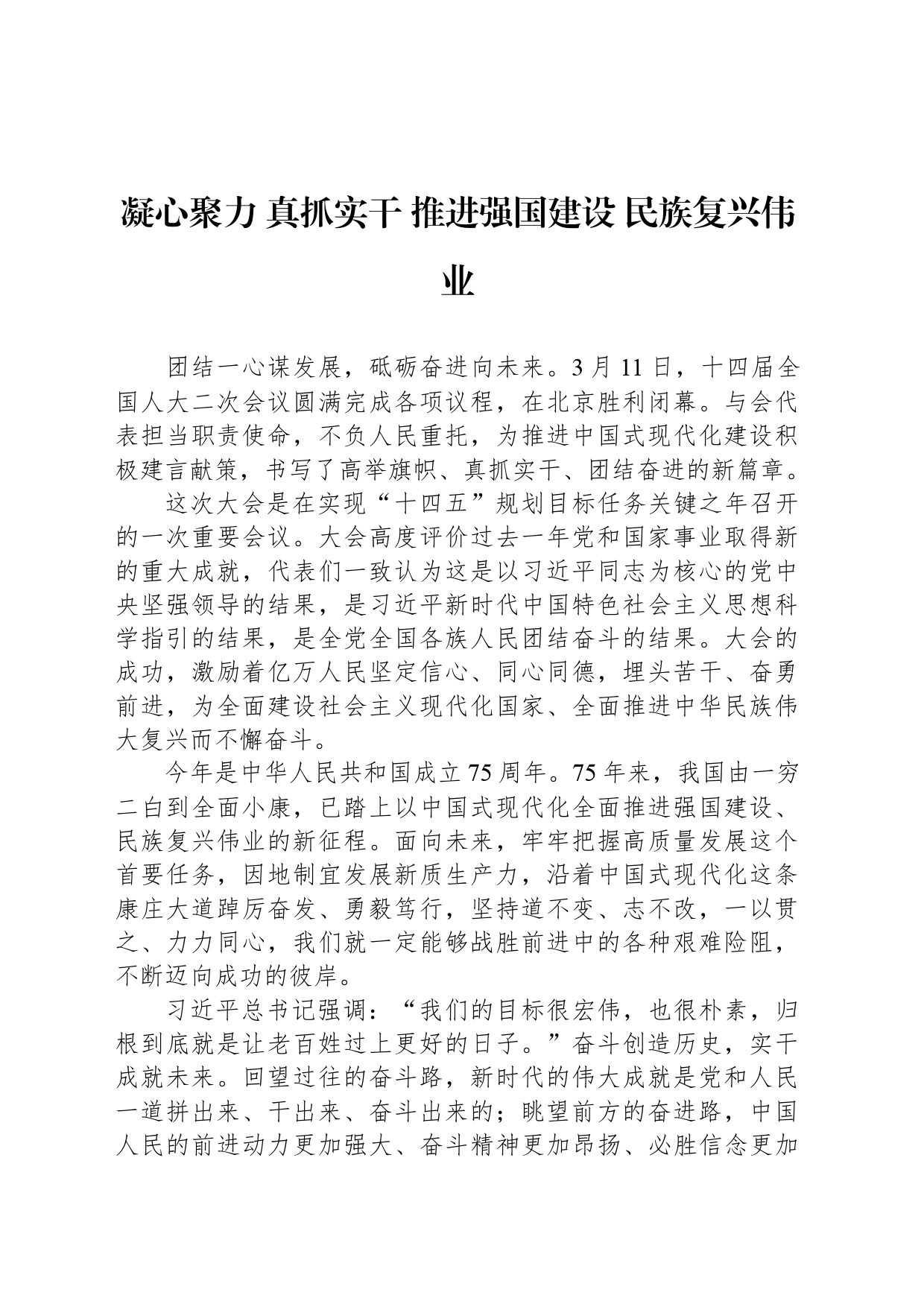 凝心聚力 真抓实干 推进强国建设 民族复兴伟业_第1页