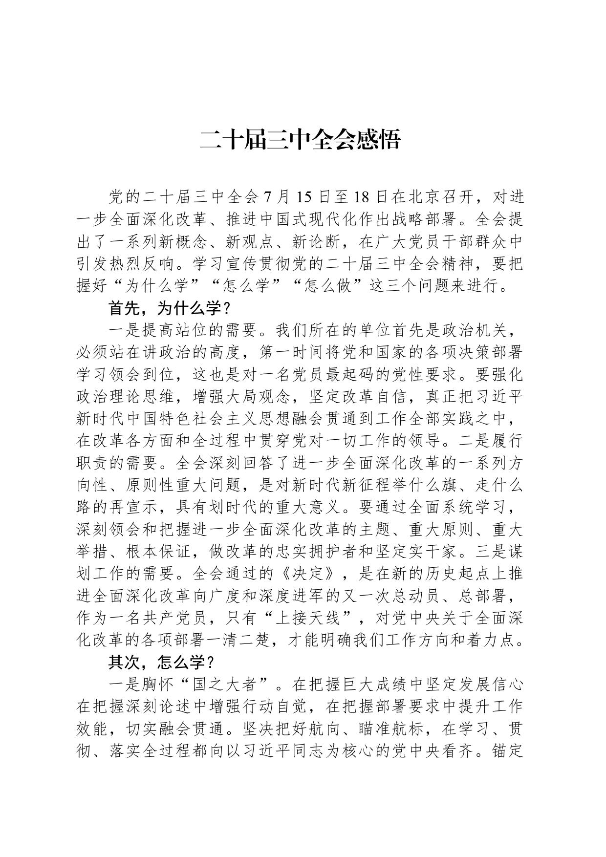 二十届三中全会感悟_第1页