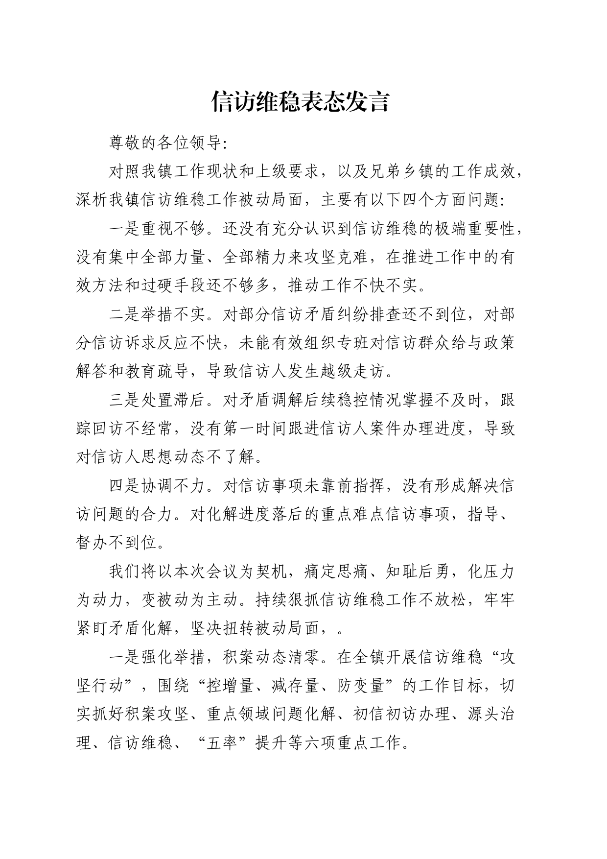 信访维稳表态发言_第1页