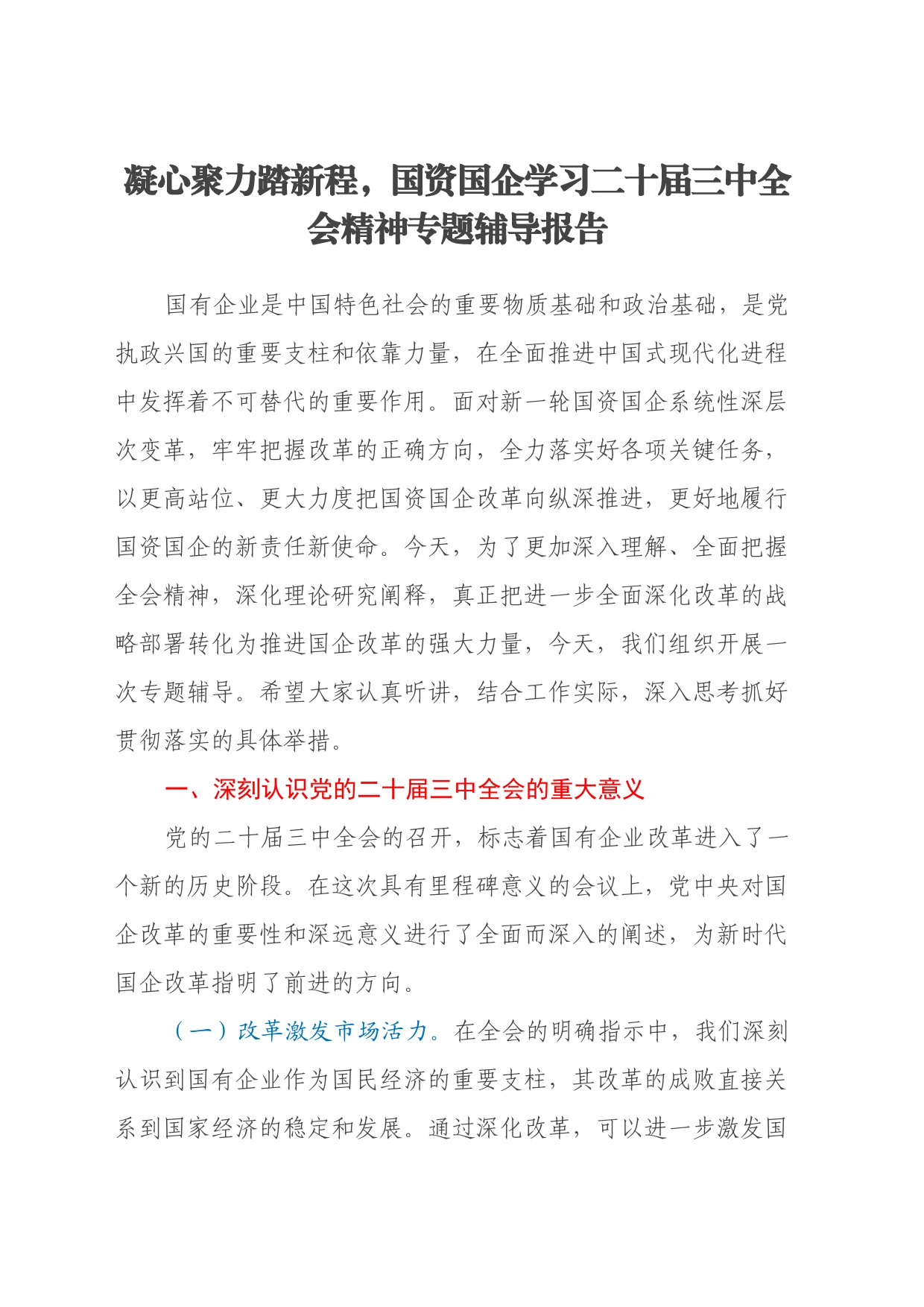 凝心聚力踏新程，国资国企学习二十届三中全会精神专题辅导报告_第1页