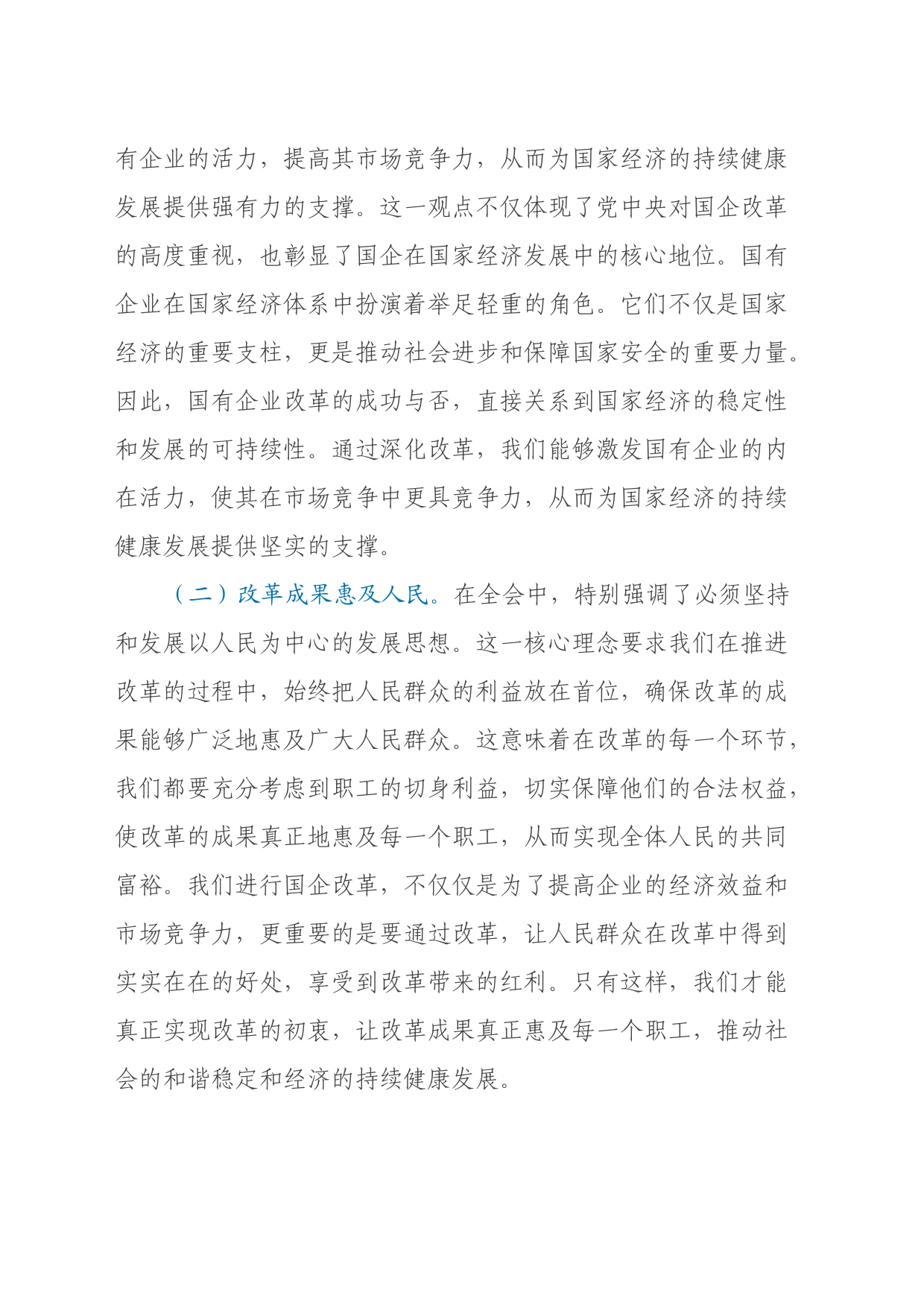 凝心聚力踏新程，国资国企学习二十届三中全会精神专题辅导报告_第2页