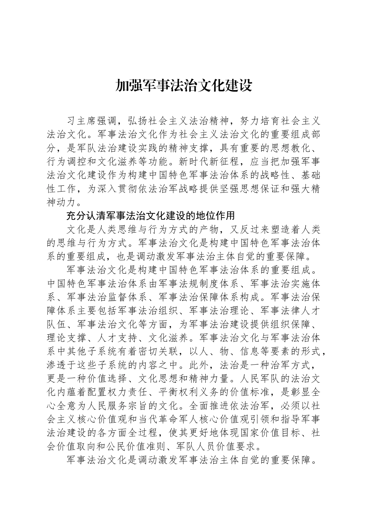 加强军事法治文化建设_第1页