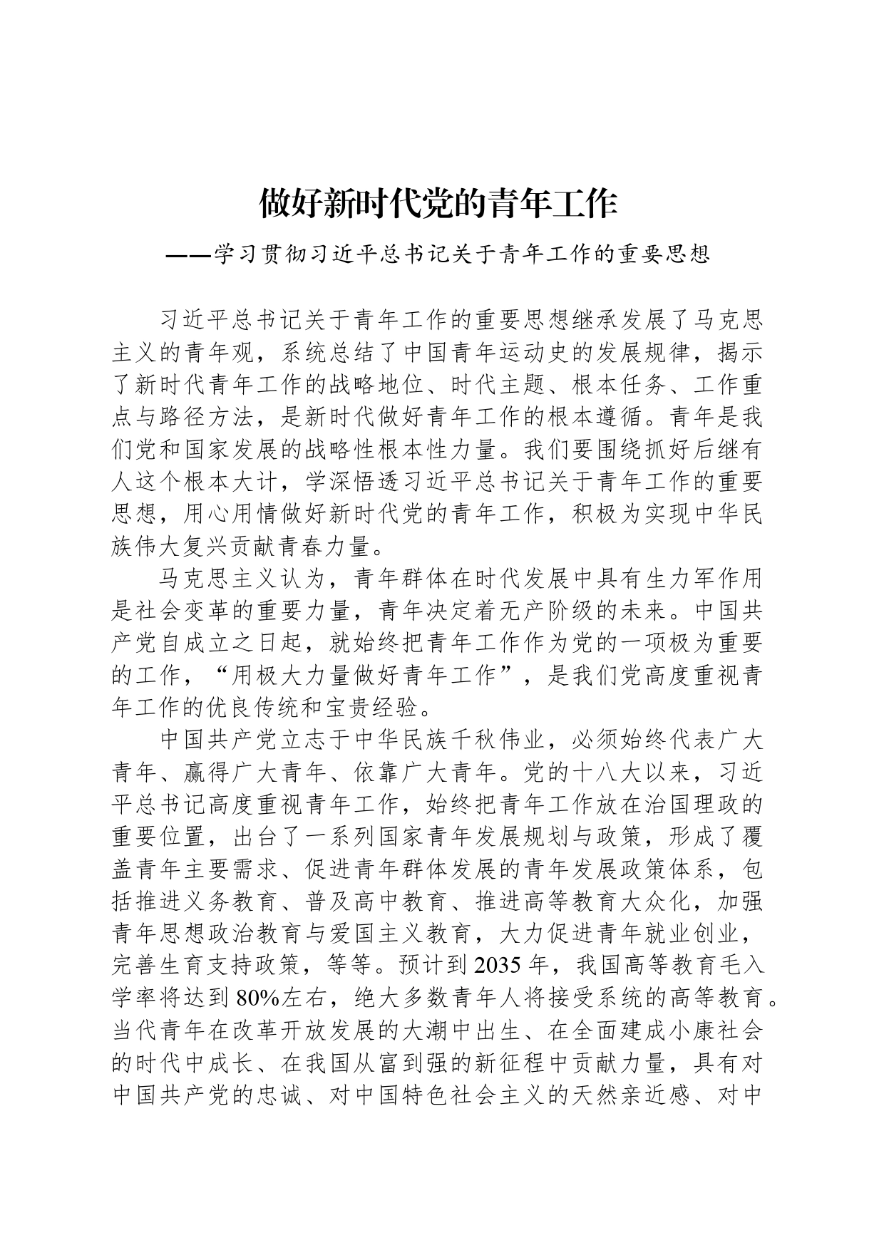 做好新时代党的青年工作_第1页
