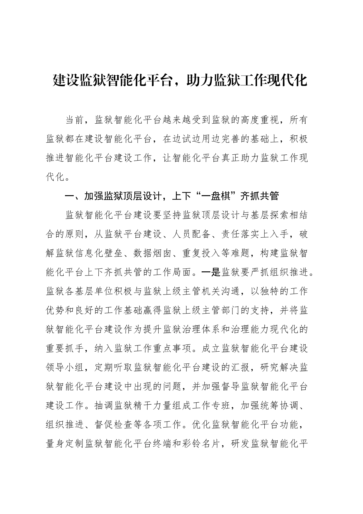 做好监狱工作理论类文稿汇编（2篇）_第2页