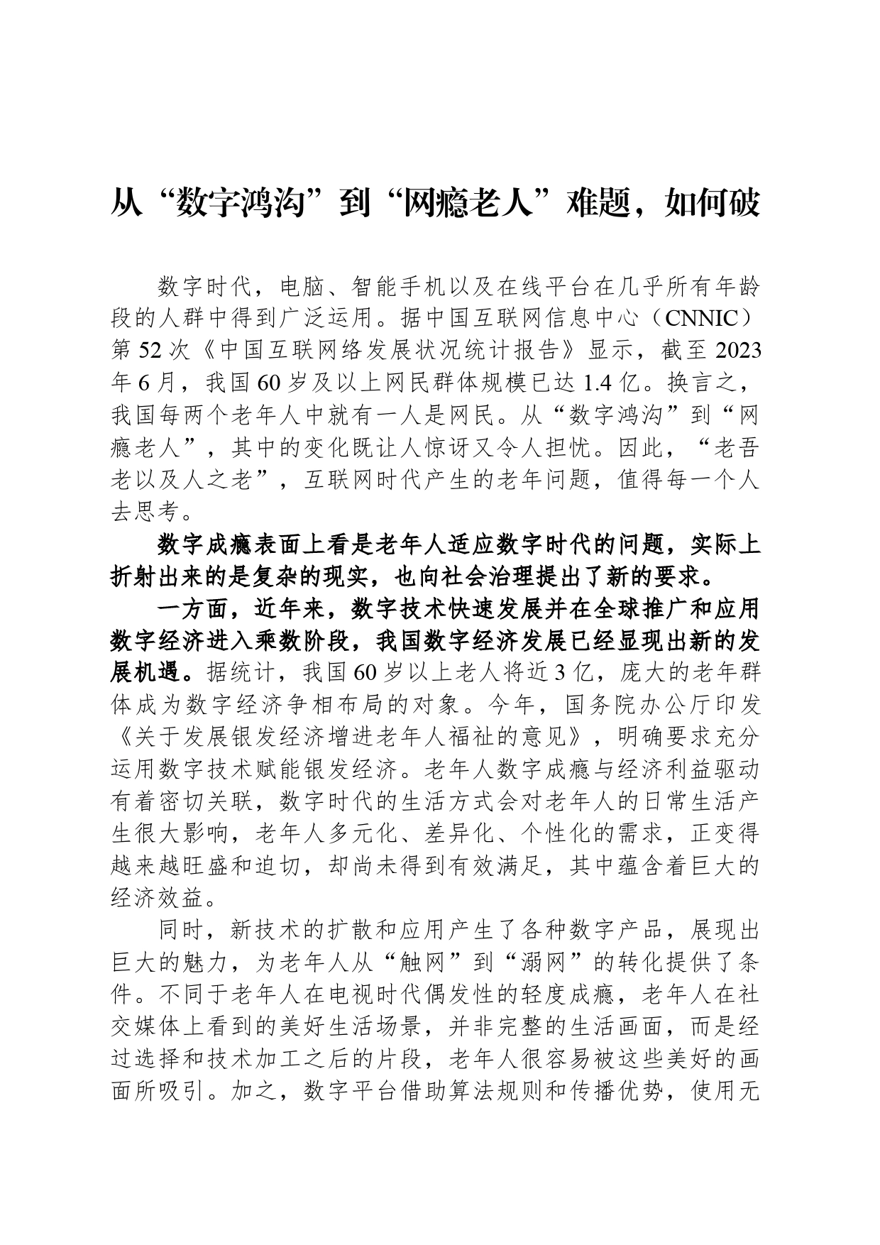 从“数字鸿沟”到“网瘾老人”难题，如何破_第1页