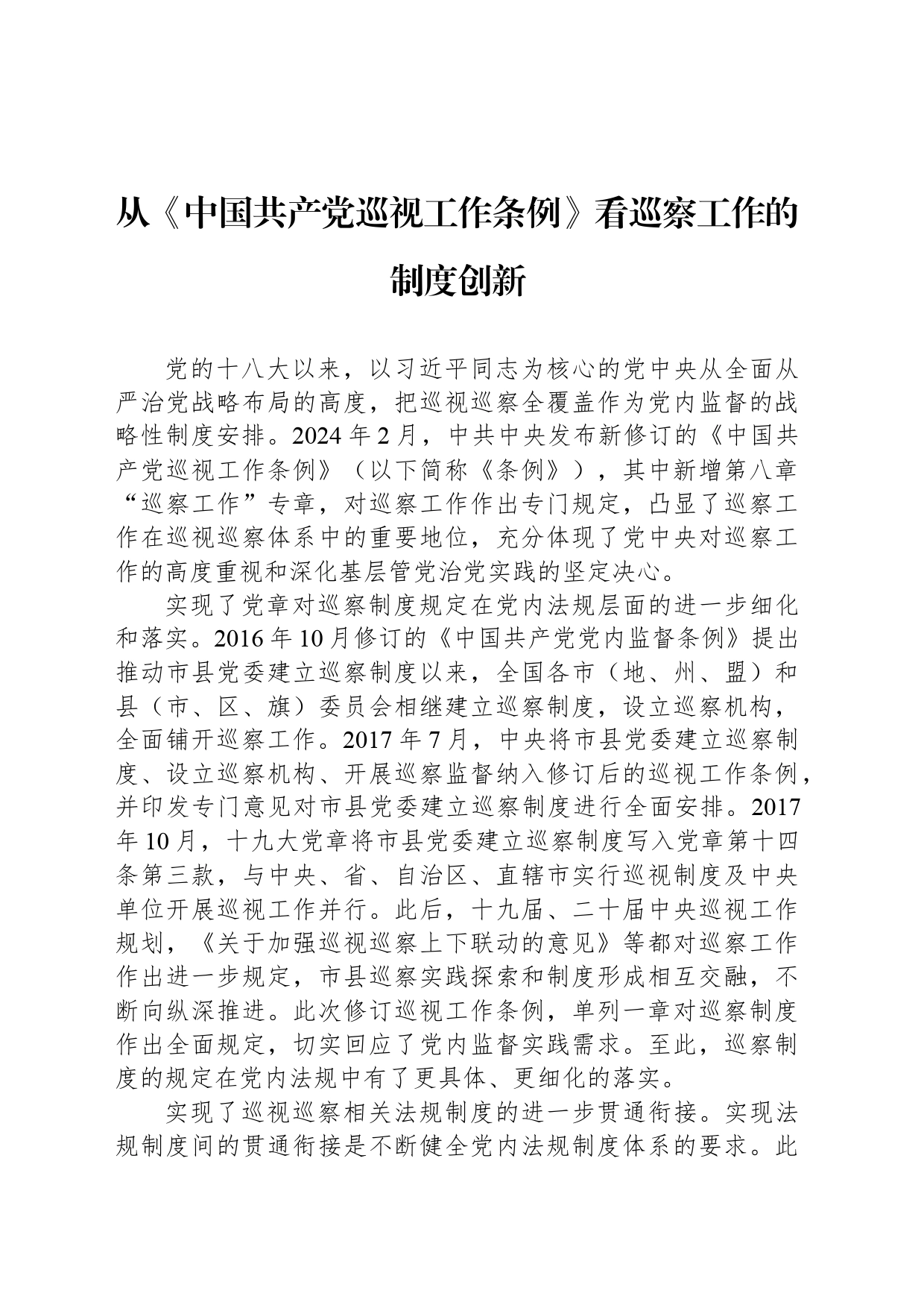 从《中国共产党巡视工作条例》看巡察工作的制度创新_第1页