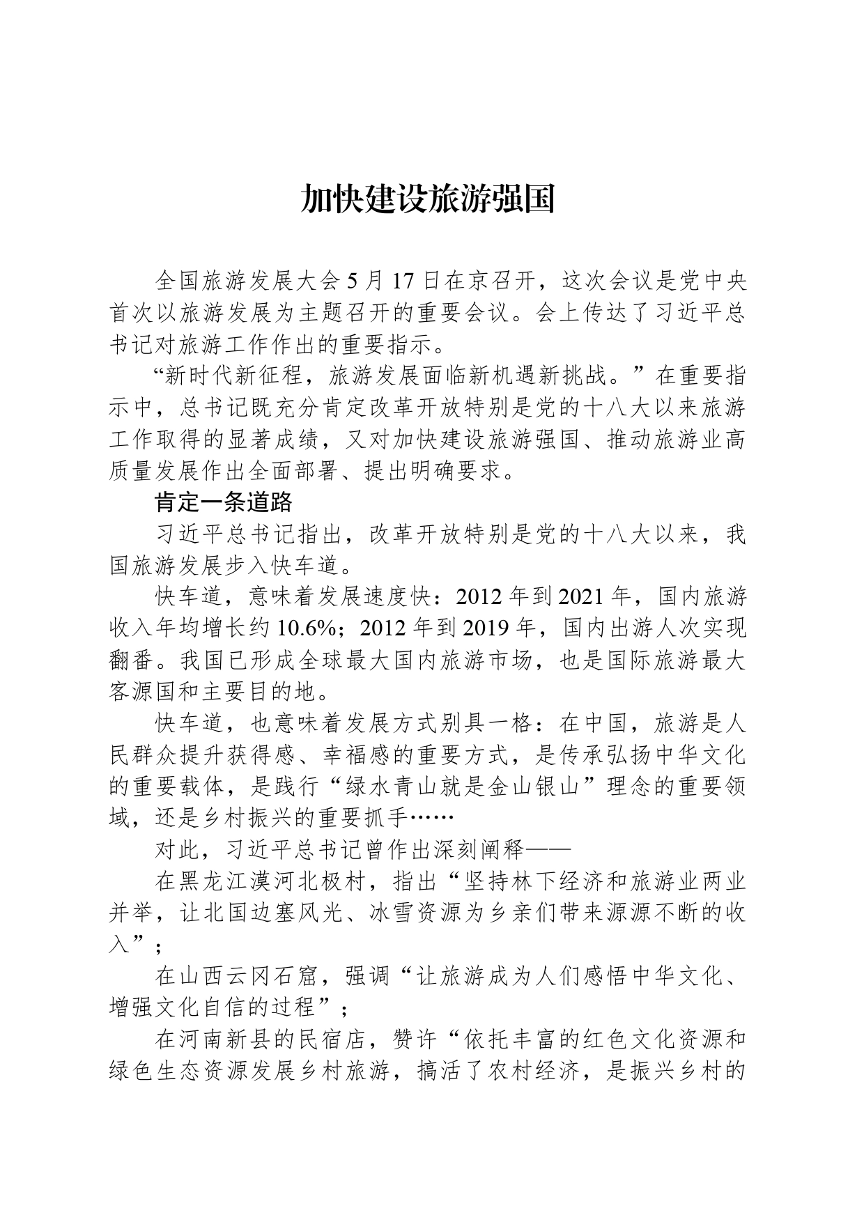 加快建设旅游强国_第1页