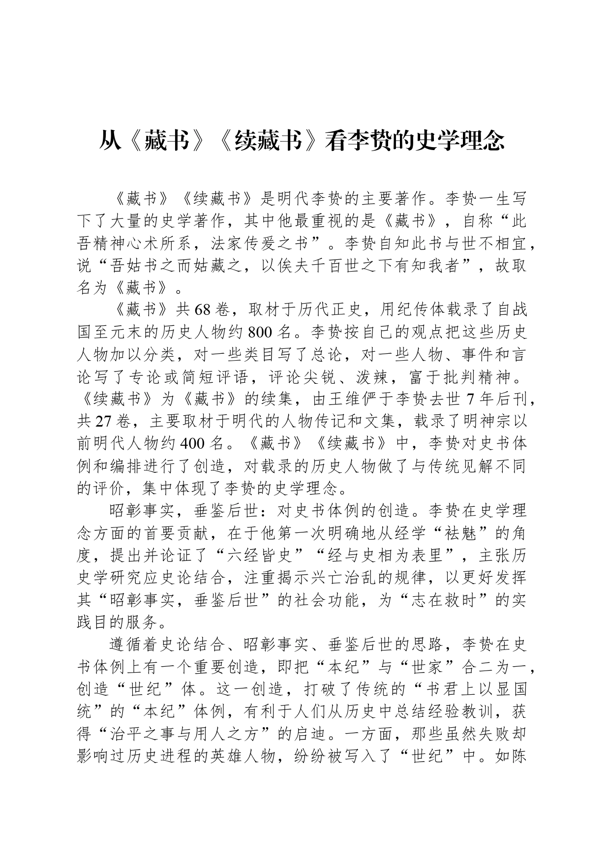 从《藏书》《续藏书》看李贽的史学理念_第1页