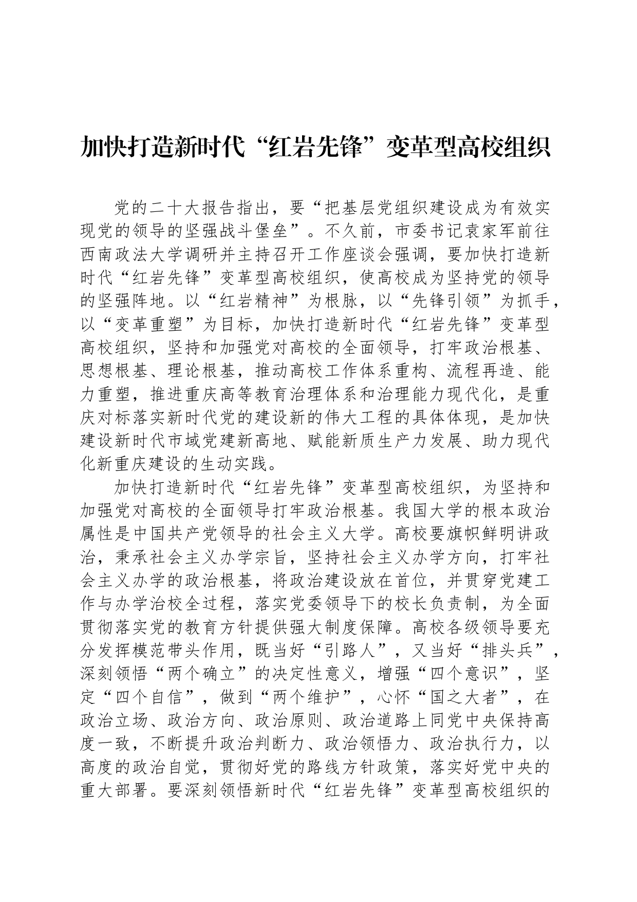 加快打造新时代“红岩先锋”变革型高校组织_第1页