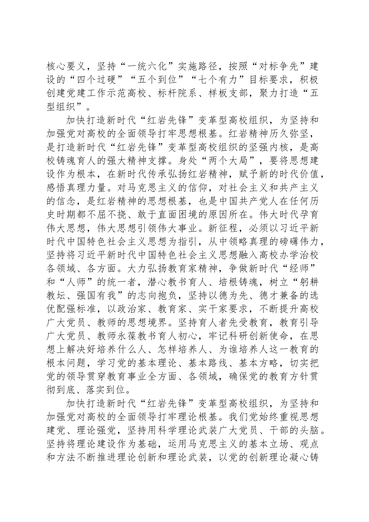 加快打造新时代“红岩先锋”变革型高校组织_第2页