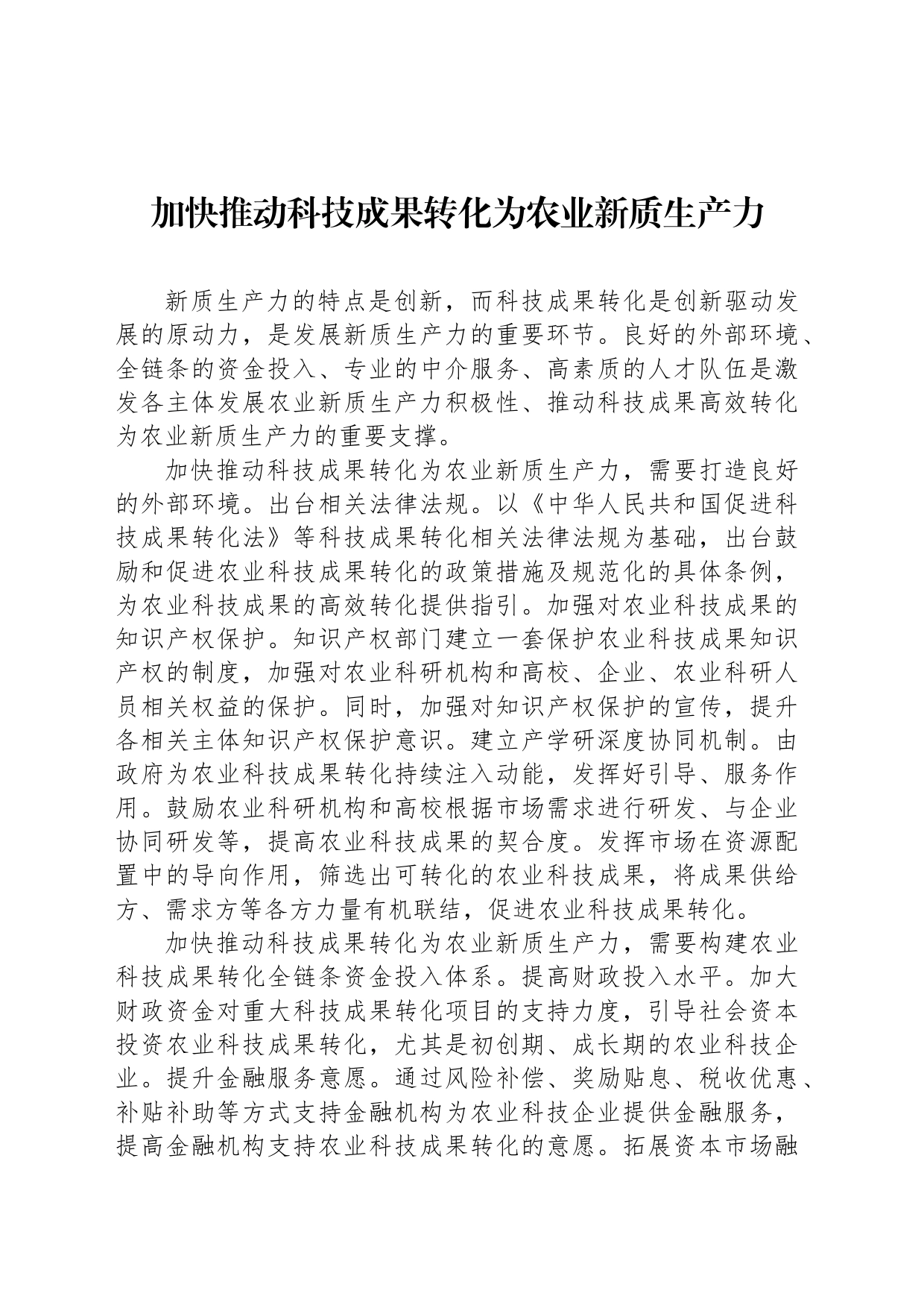 加快推动科技成果转化为农业新质生产力_第1页