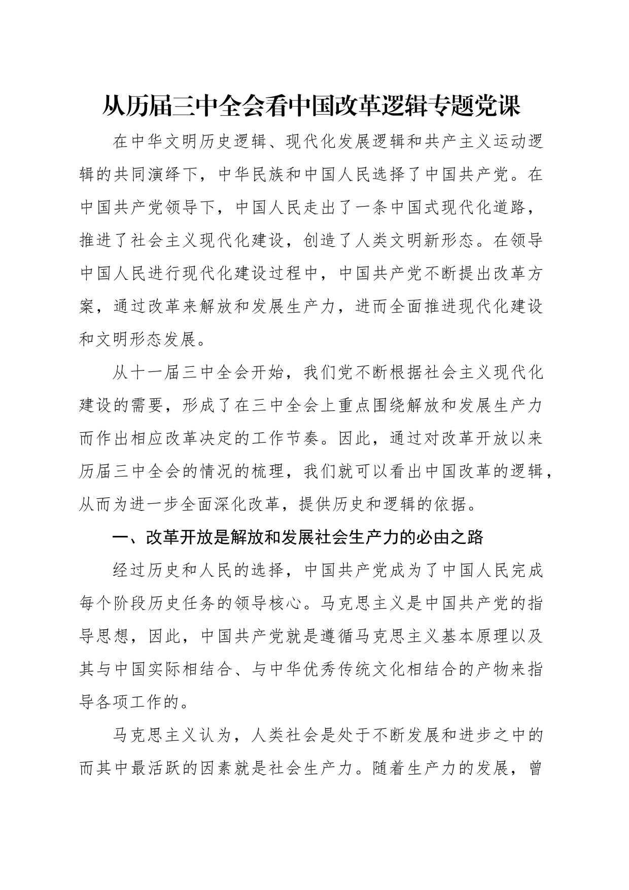从历届三中全会看中国改革逻辑专题党课_第1页