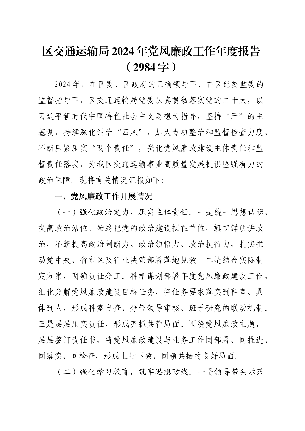 区交通运输局2024年党风廉政工作年度报告（2984字）_第1页