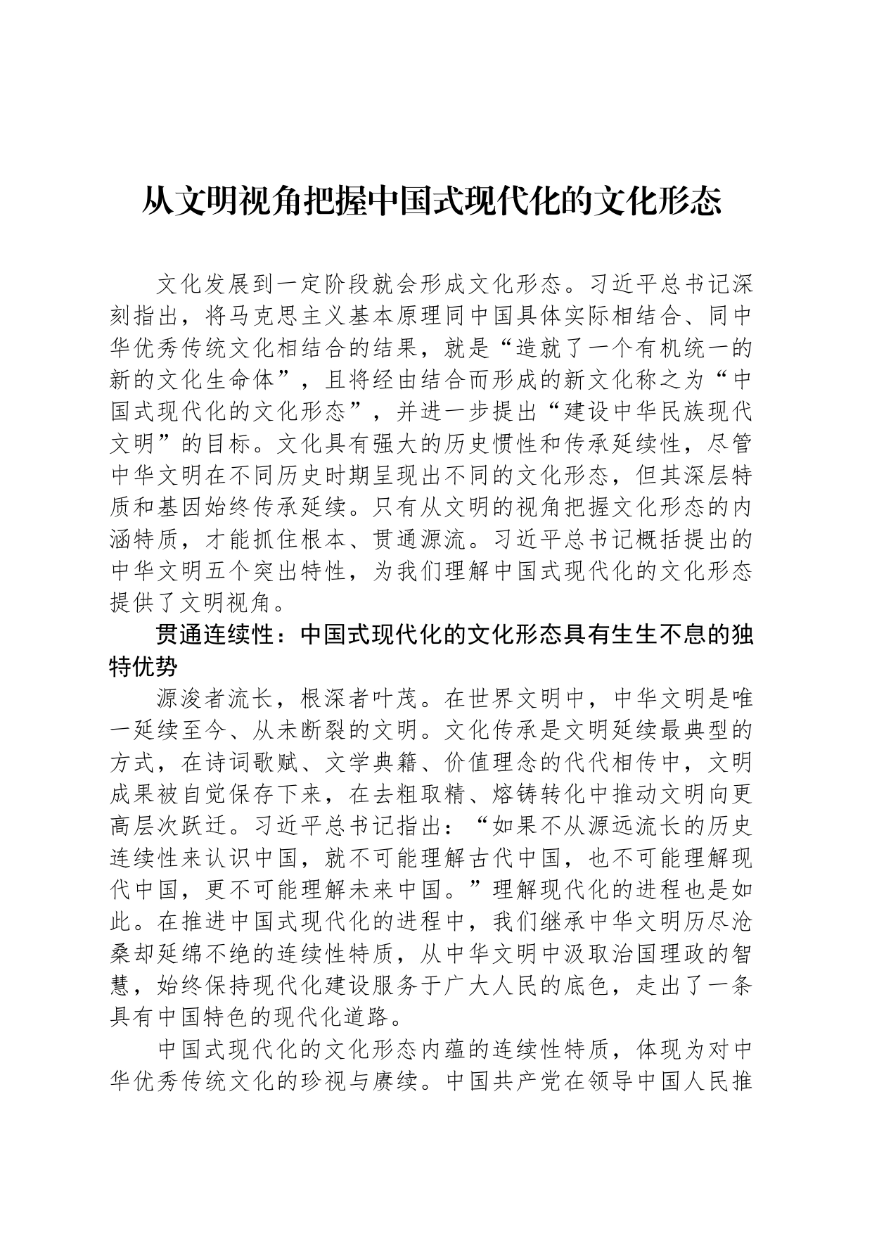 从文明视角把握中国式现代化的文化形态_第1页