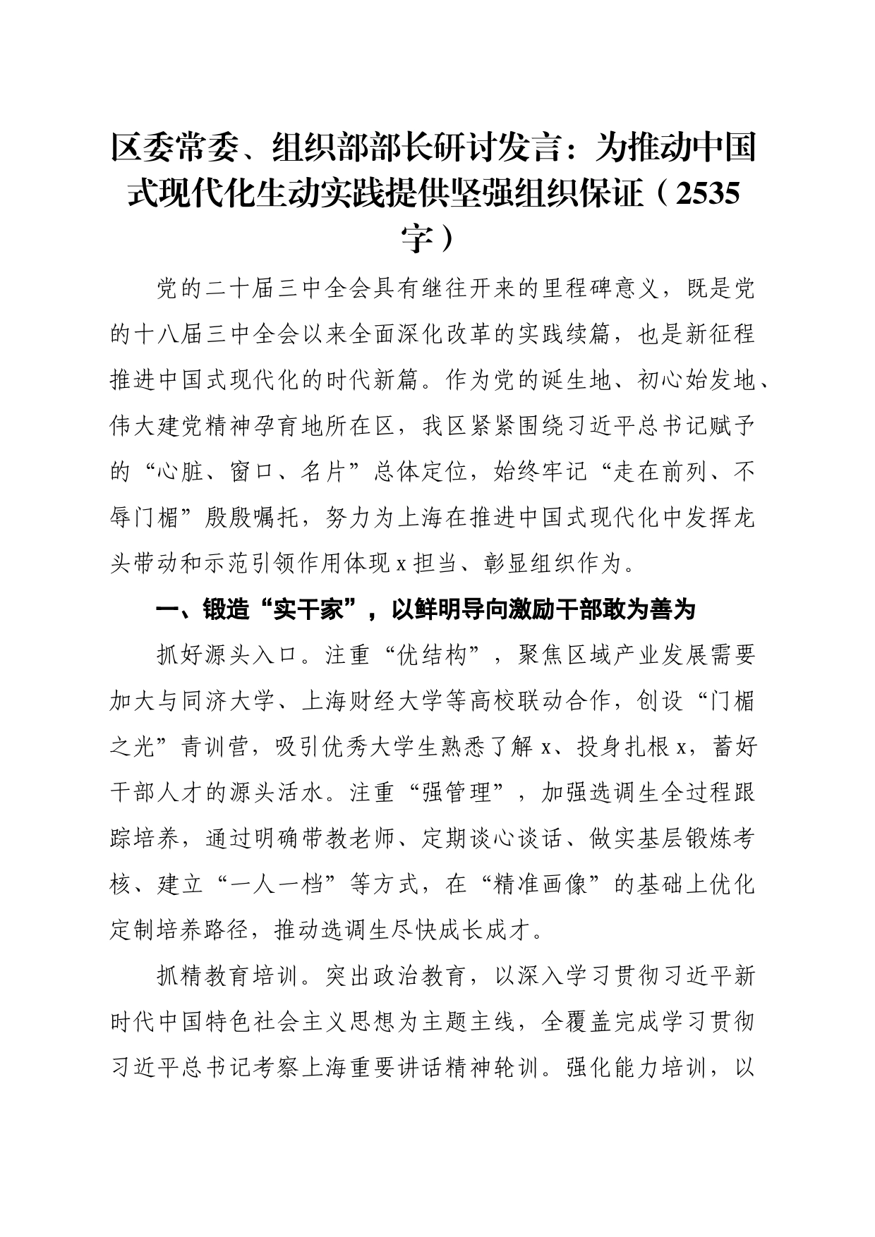区委常委、组织部部长研讨发言：为推动中国式现代化生动实践提供坚强组织保证（2535字）_第1页