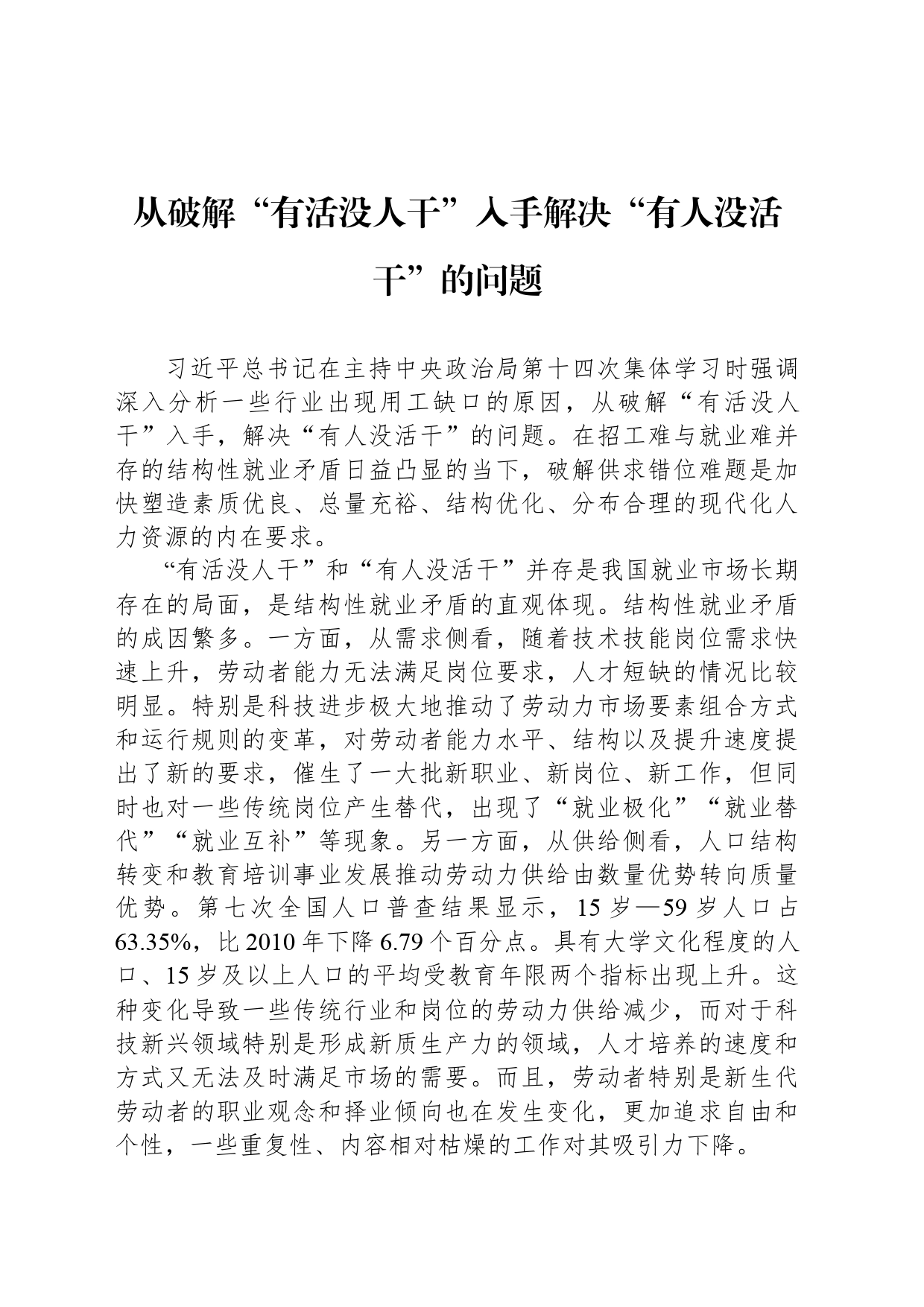 从破解“有活没人干”入手解决“有人没活干”的问题_第1页