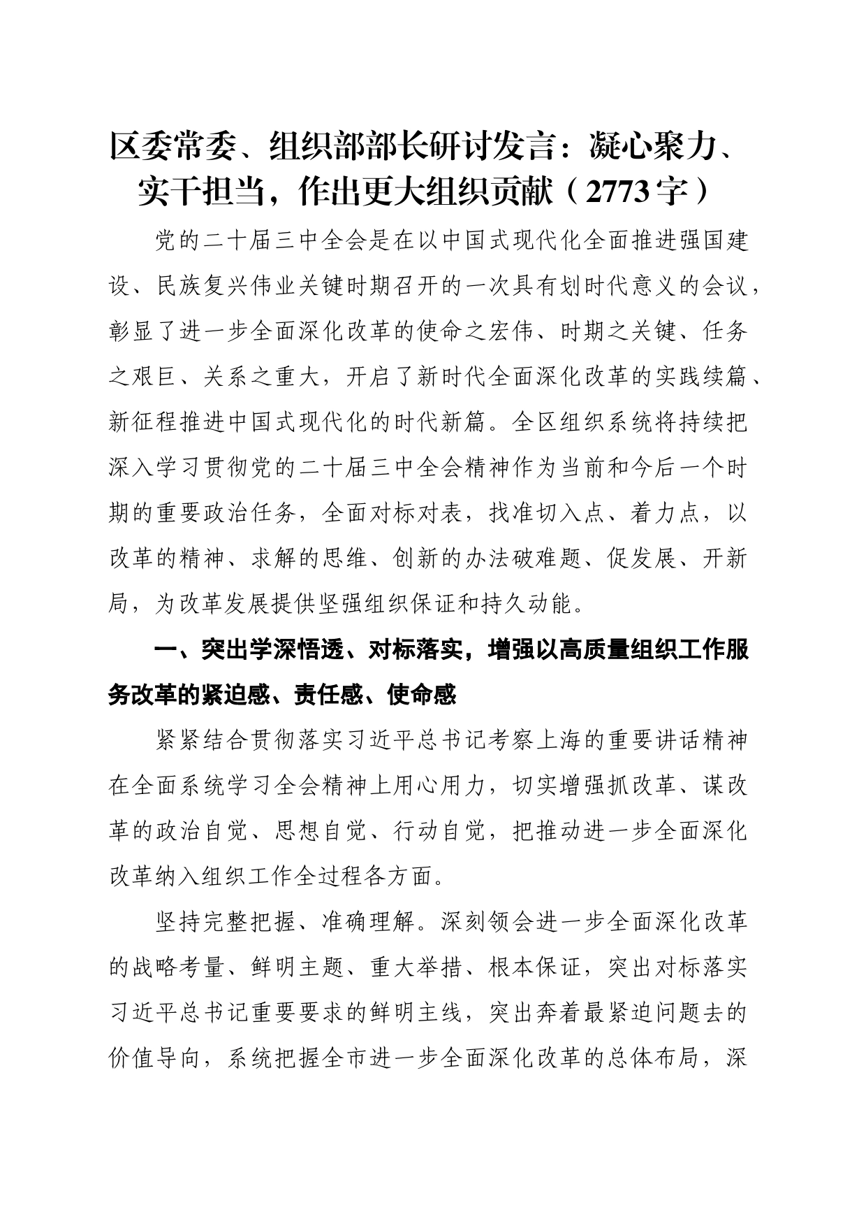 区委常委、组织部部长研讨发言：凝心聚力、实干担当，作出更大组织贡献（2773字）_第1页
