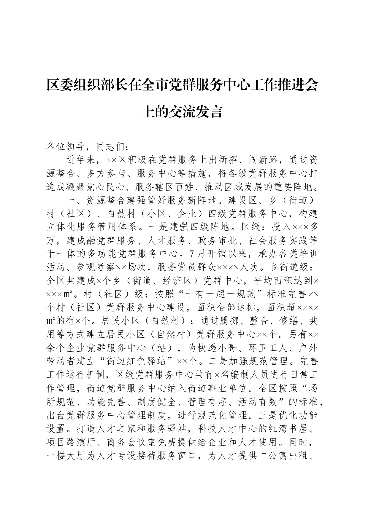 区委组织部长在全市党群服务中心工作推进会上的交流发言_第1页