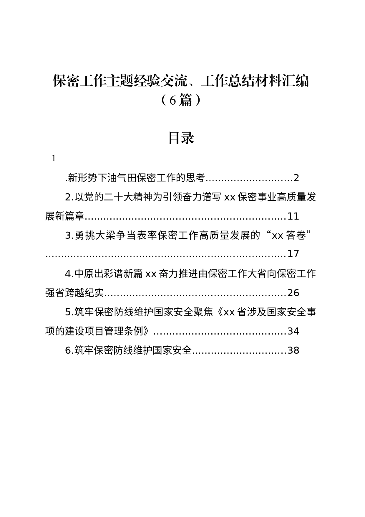 保密工作主题经验交流、工作总结材料汇编（6篇）_第1页