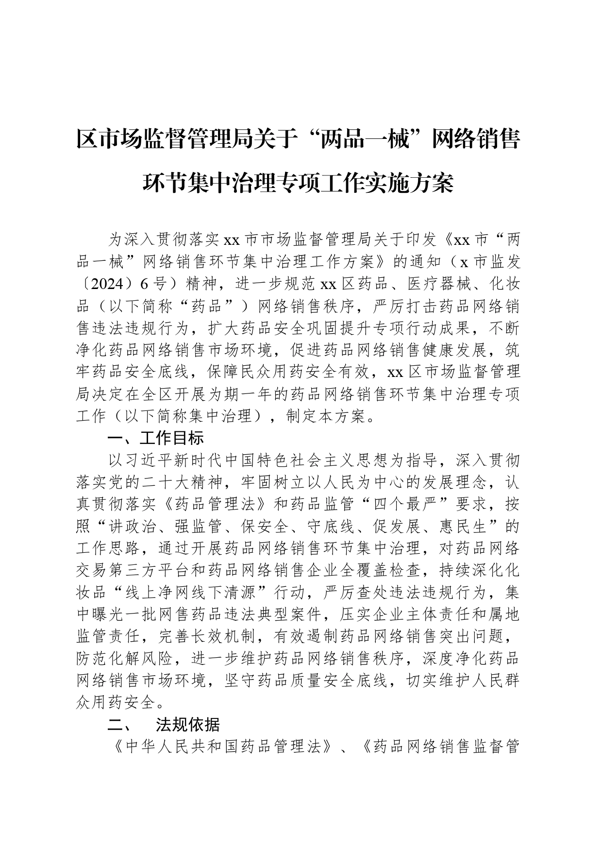 区市场监督管理局关于“两品一械”网络销售环节集中治理专项工作实施方案_第1页