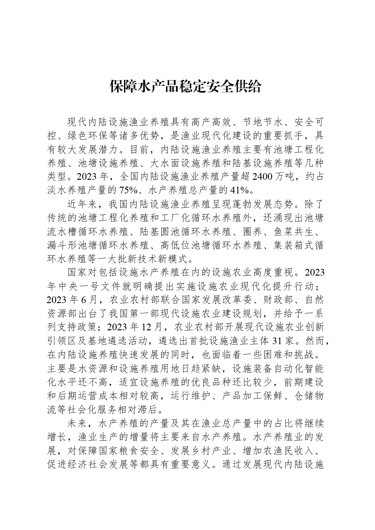 保障水产品稳定安全供给_第1页