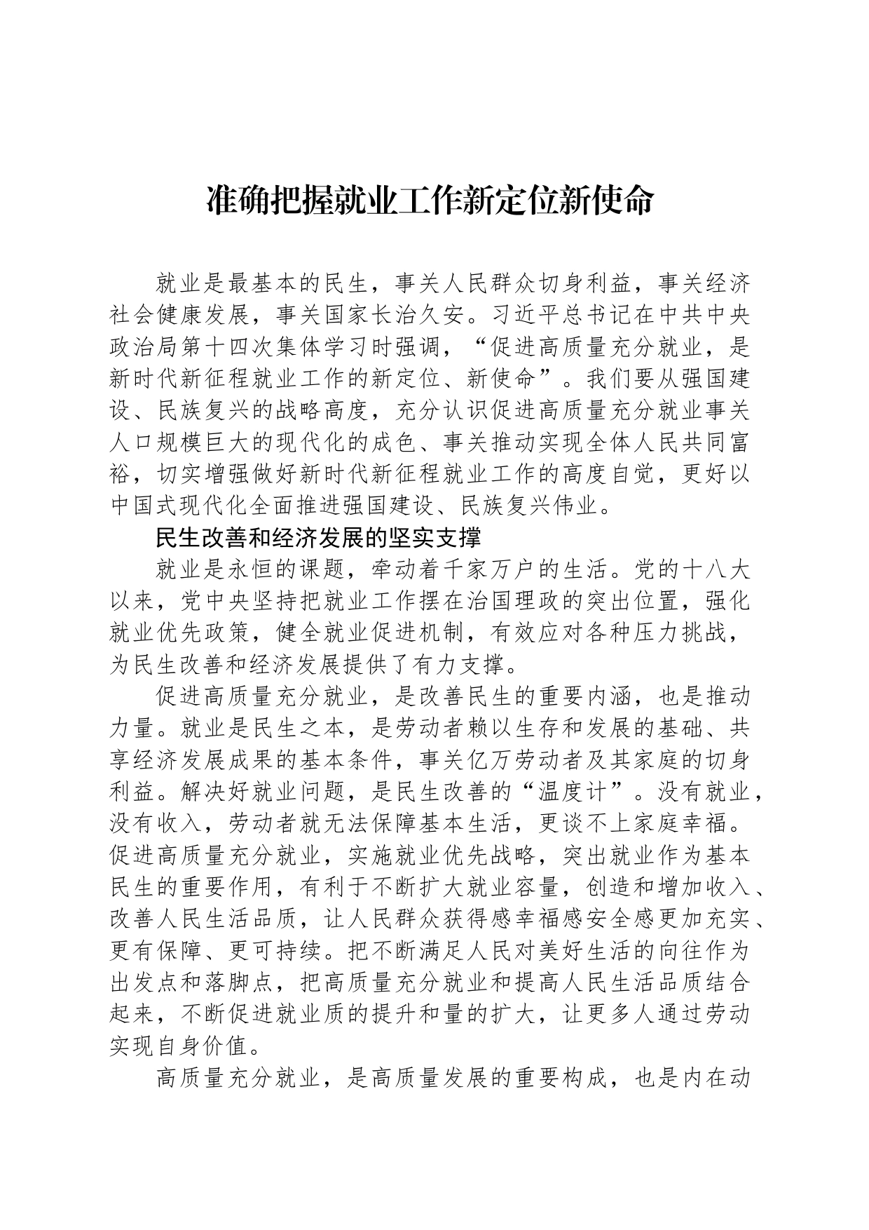 准确把握就业工作新定位新使命_第1页