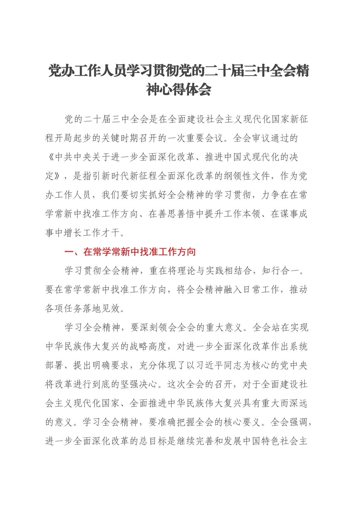 党办工作人员学习贯彻党的二十届三中全会精神心得体会_第1页