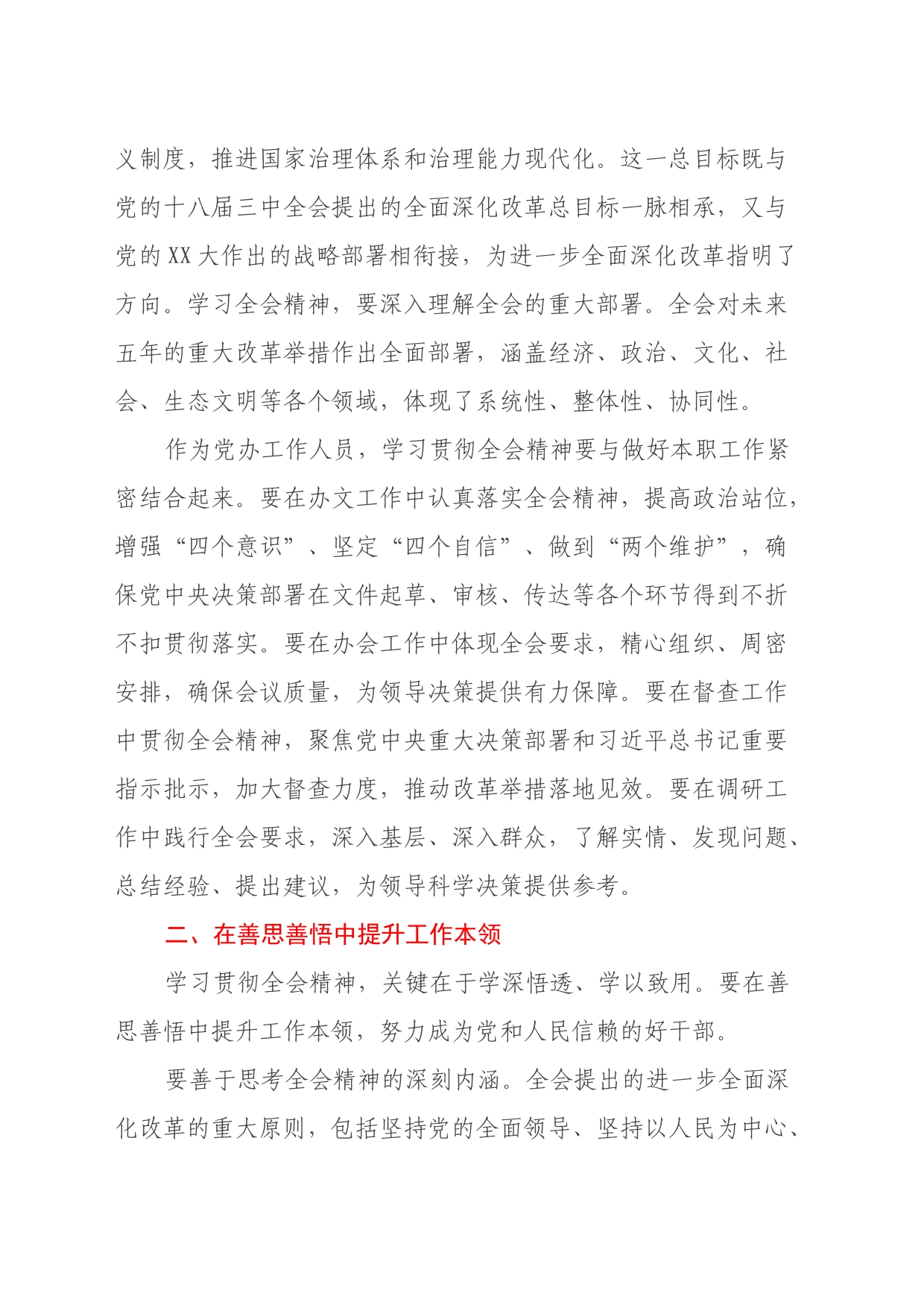 党办工作人员学习贯彻党的二十届三中全会精神心得体会_第2页