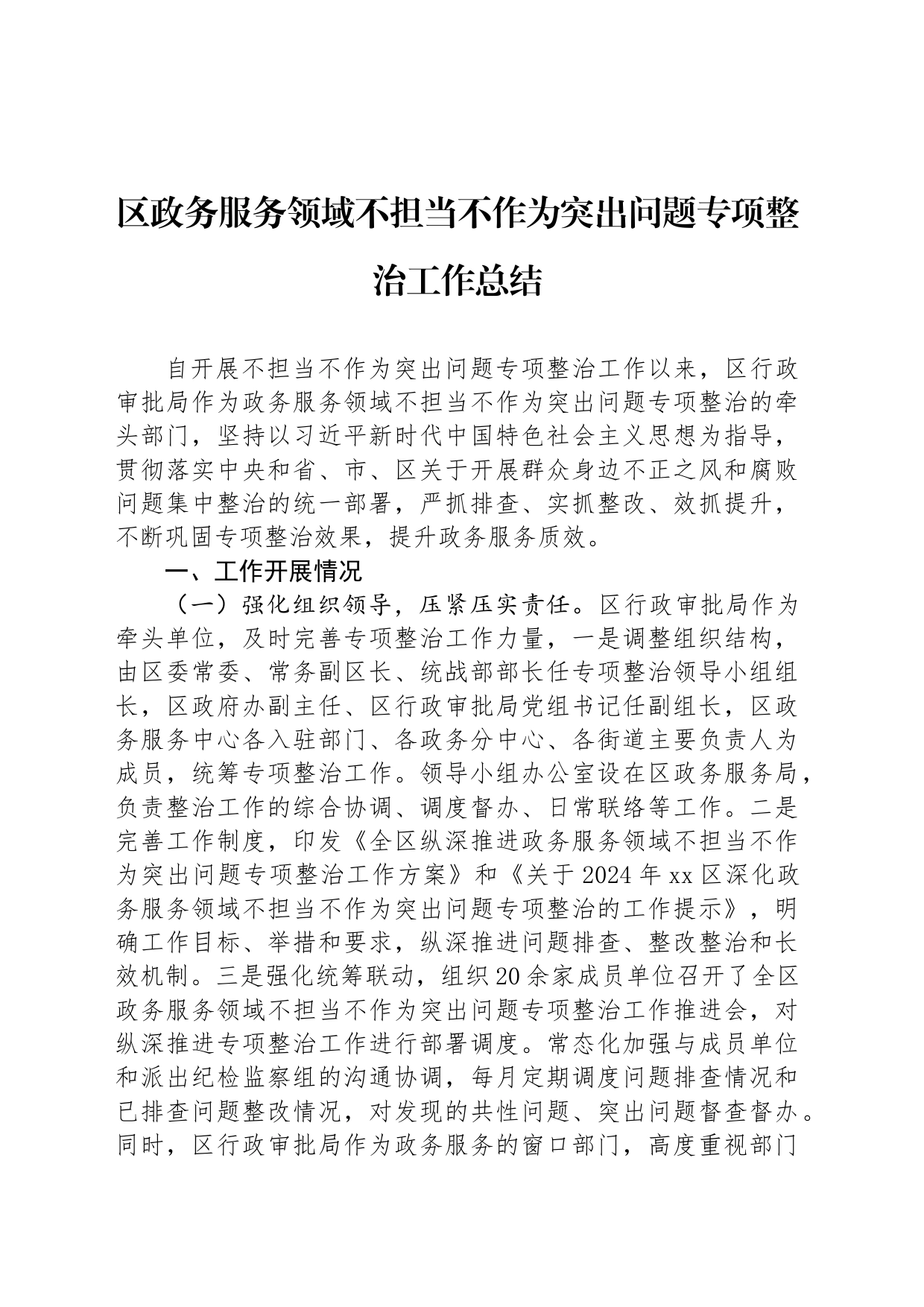 区政务服务领域不担当不作为突出问题专项整治工作总结_第1页