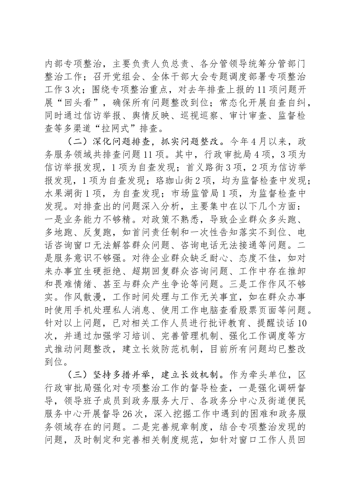 区政务服务领域不担当不作为突出问题专项整治工作总结_第2页