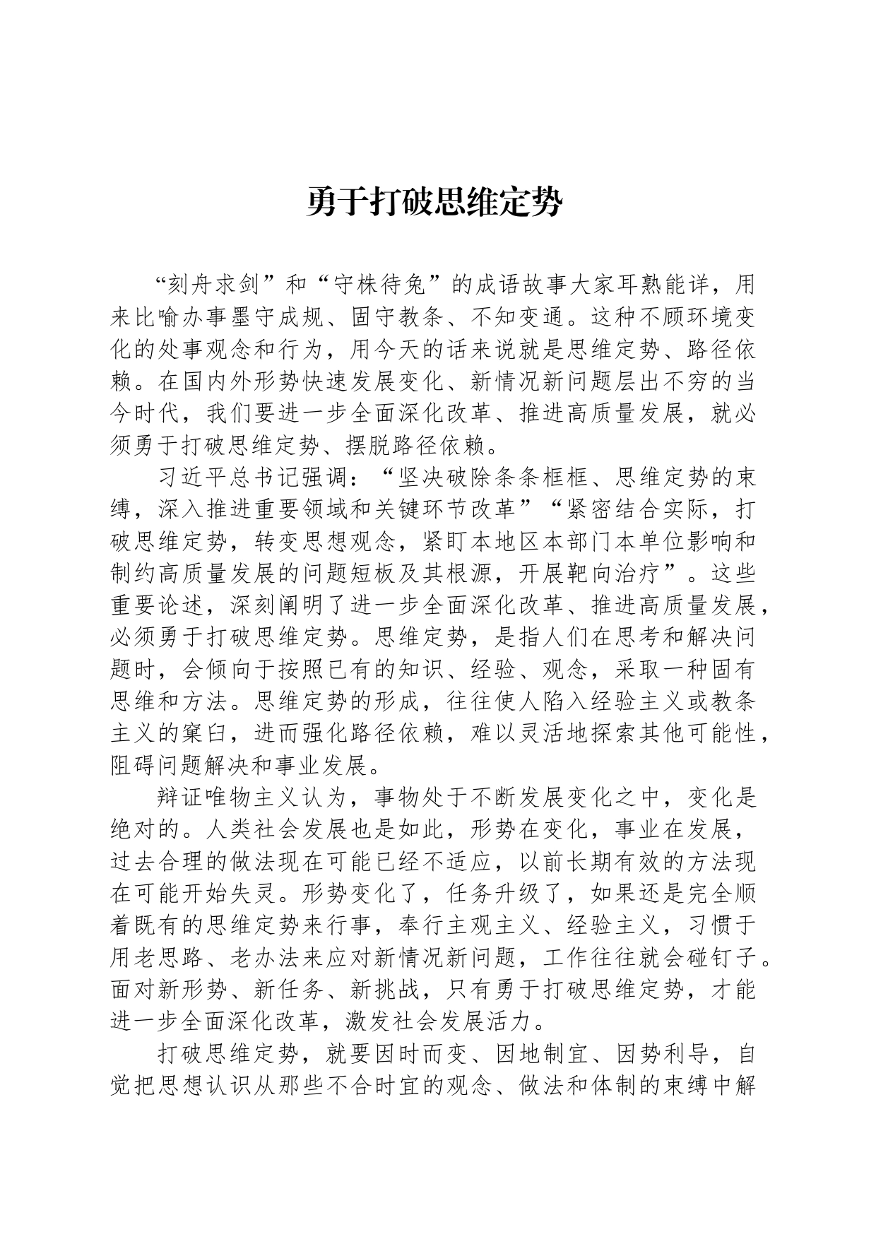 勇于打破思维定势_第1页
