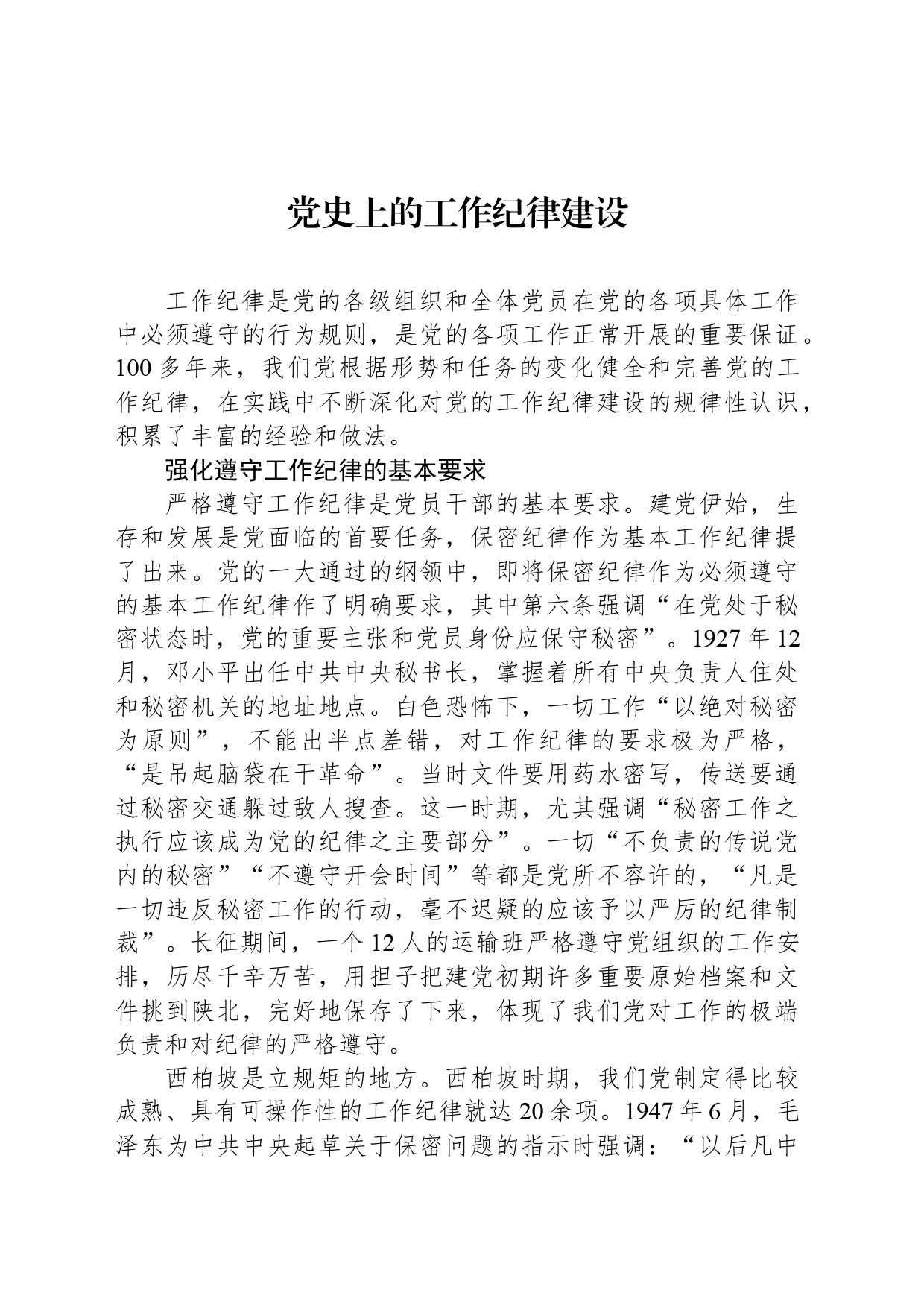 党史上的工作纪律建设_第1页