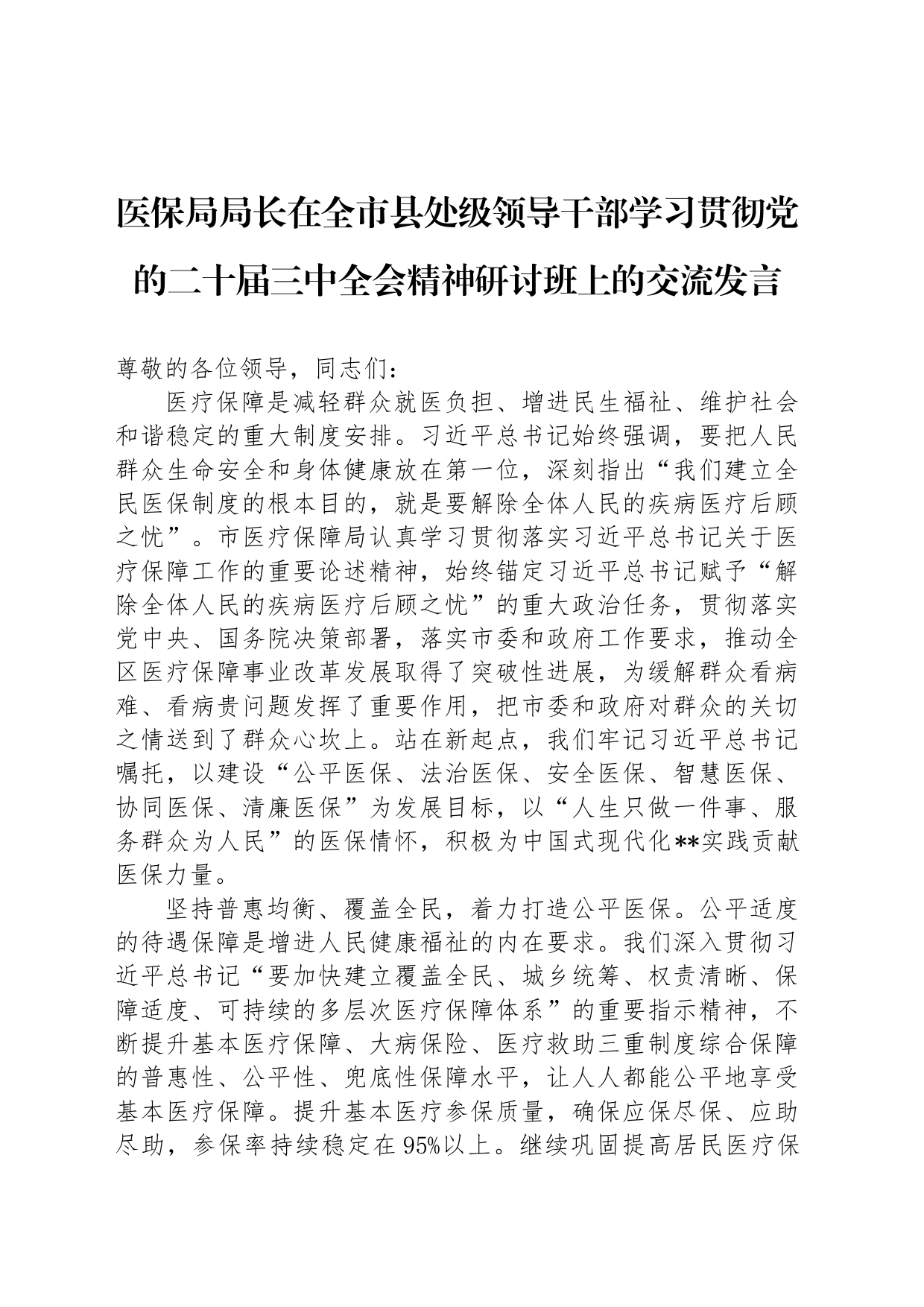 医保局局长在全市县处级领导干部学习贯彻党的二十届三中全会精神研讨班上的交流发言_第1页