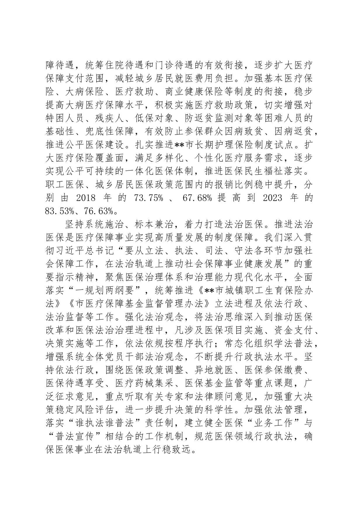 医保局局长在全市县处级领导干部学习贯彻党的二十届三中全会精神研讨班上的交流发言_第2页