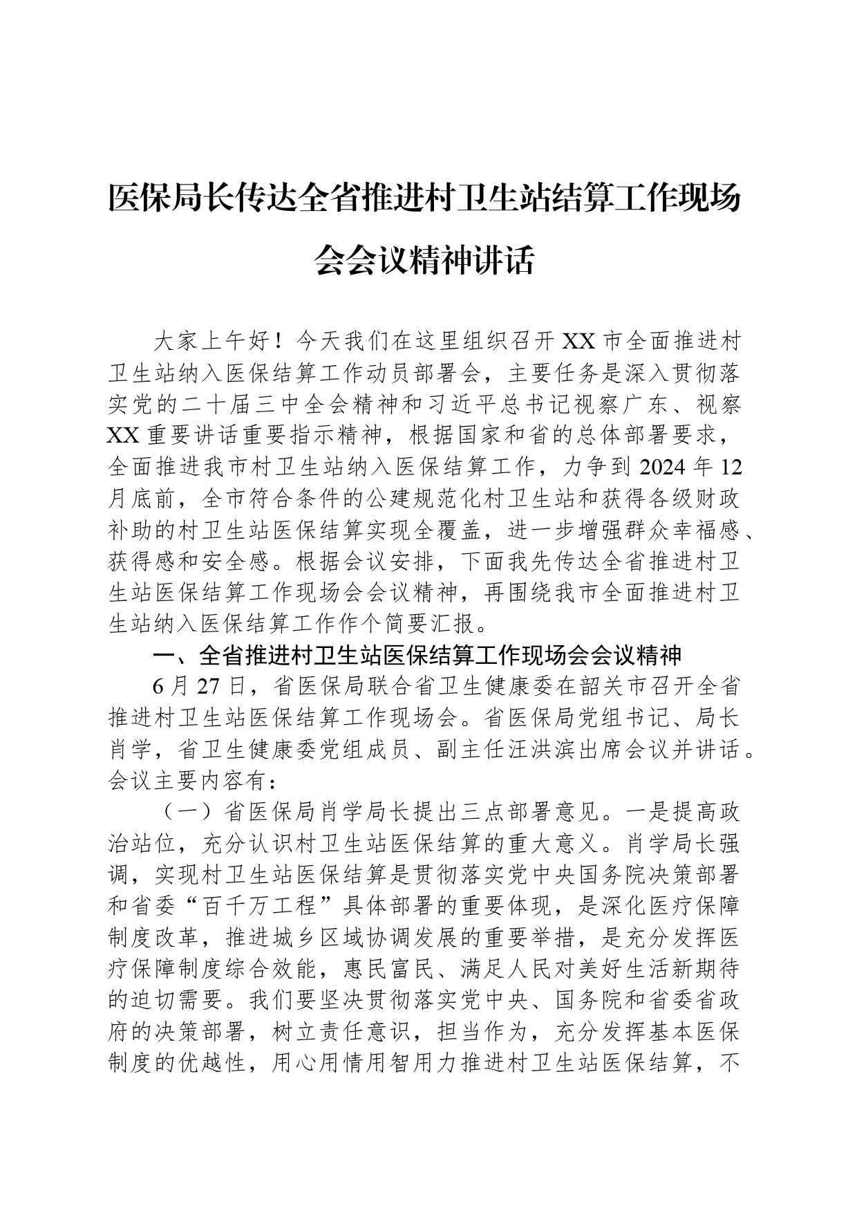 医保局长传达全省推进村卫生站结算工作现场会会议精神讲话_第1页