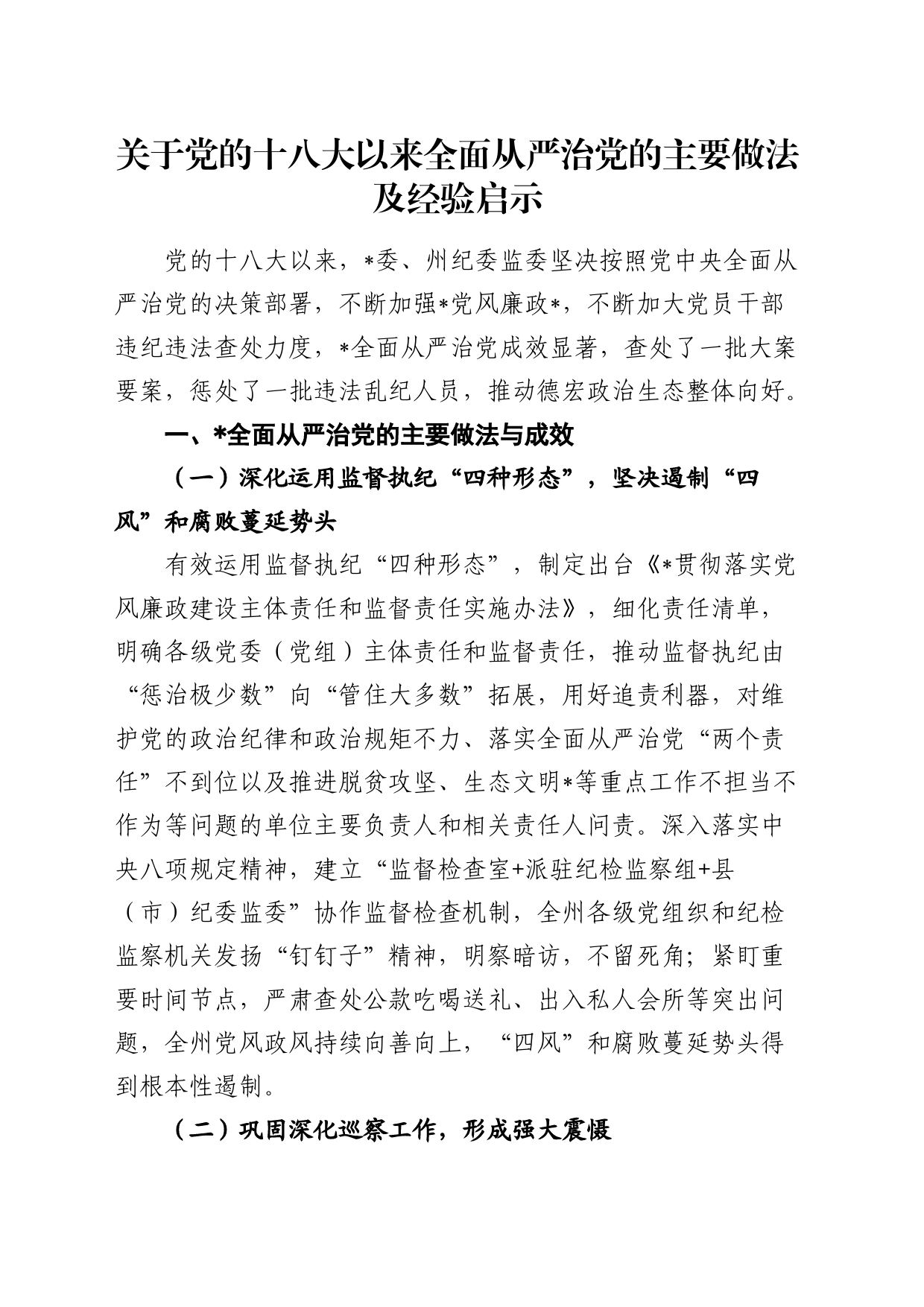 十八大以来全面从严治党的主要做法及经验启示（纪委监委总结）_第1页