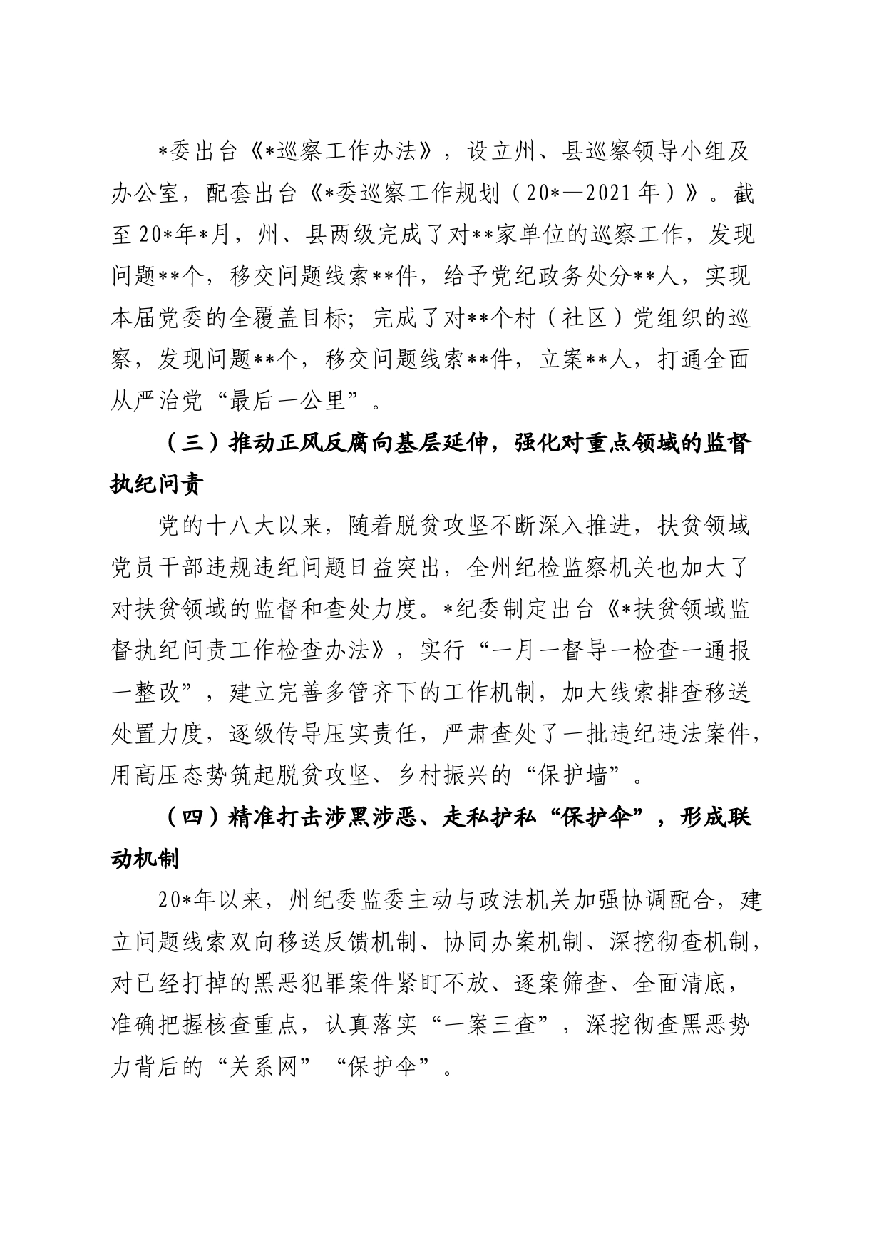 十八大以来全面从严治党的主要做法及经验启示（纪委监委总结）_第2页