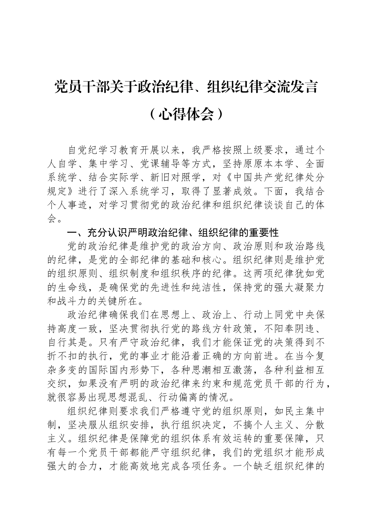 党员干部关于政治纪律、组织纪律交流发言（心得体会）_第1页