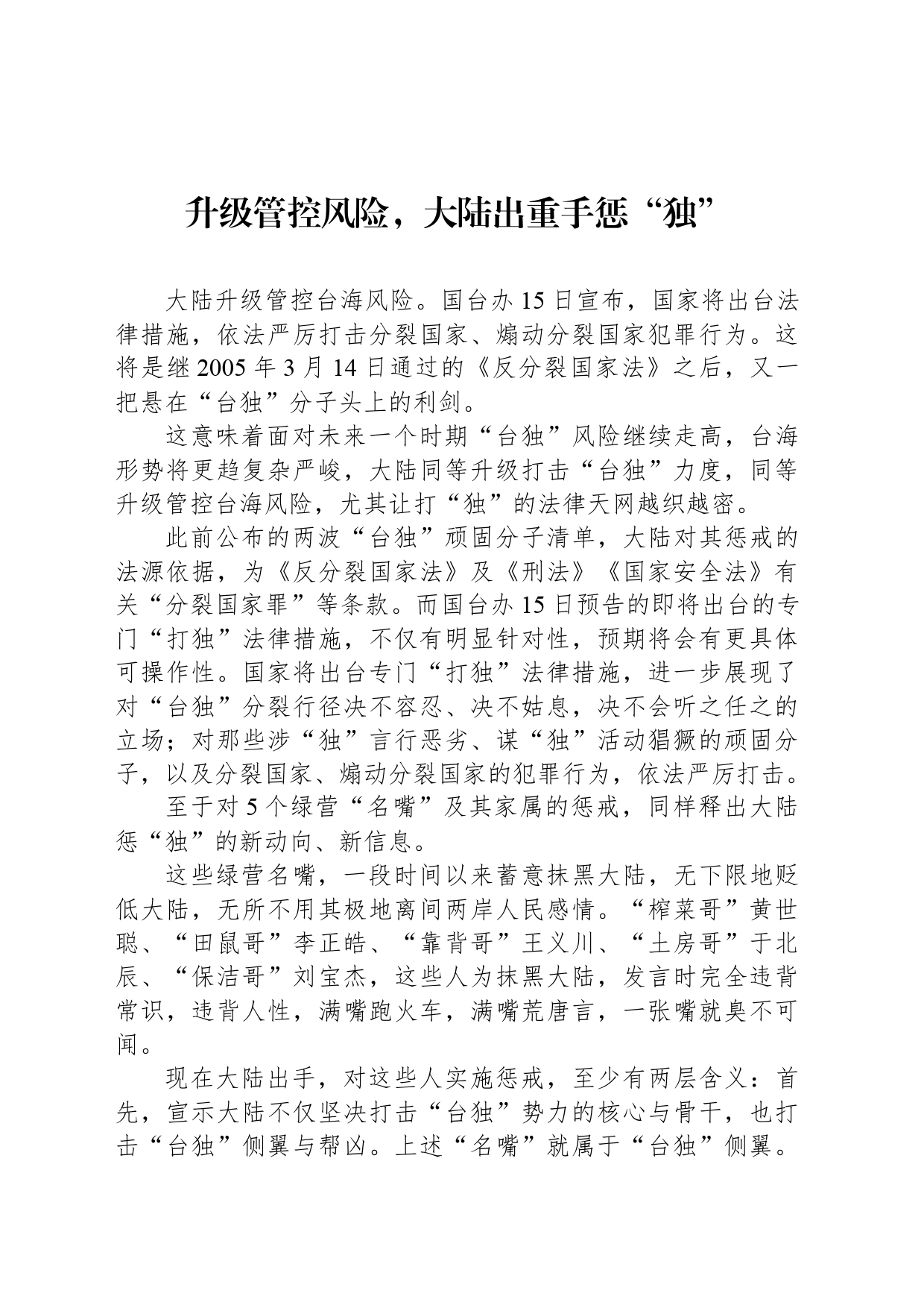 升级管控风险，大陆出重手惩“独”_第1页