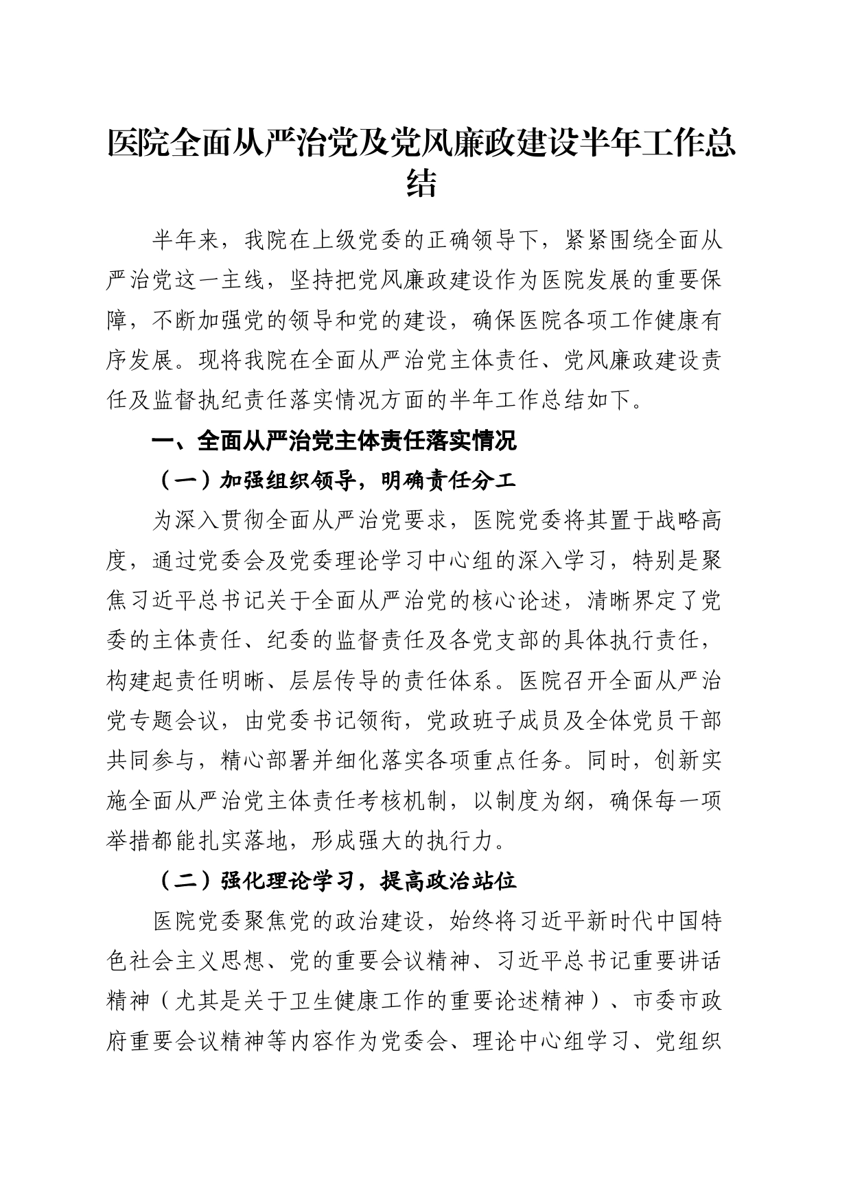 医院全面从严治党及党风廉政建设半年工作总结2200字_第1页
