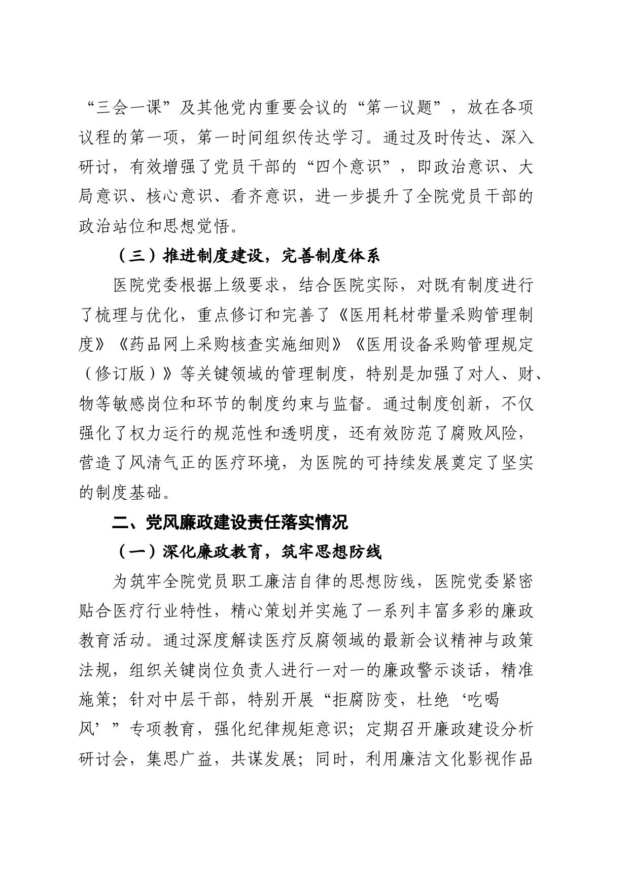 医院全面从严治党及党风廉政建设半年工作总结2200字_第2页