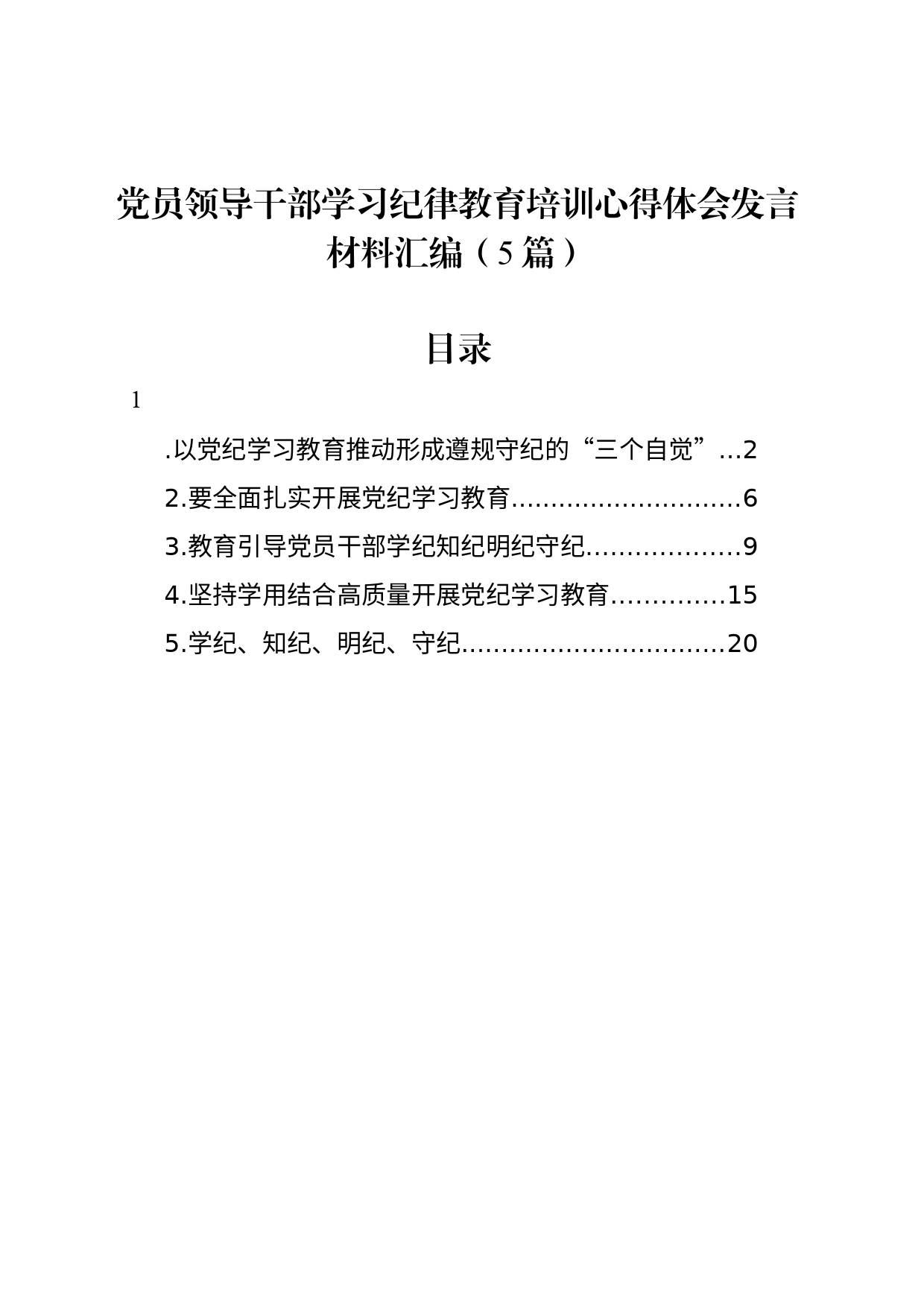 党员领导干部学习纪律教育培训心得体会发言材料汇编（5篇）_第1页