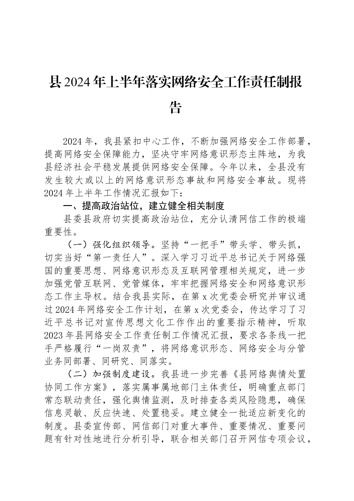 县2024年上半年落实网络安全工作责任制报告_第1页