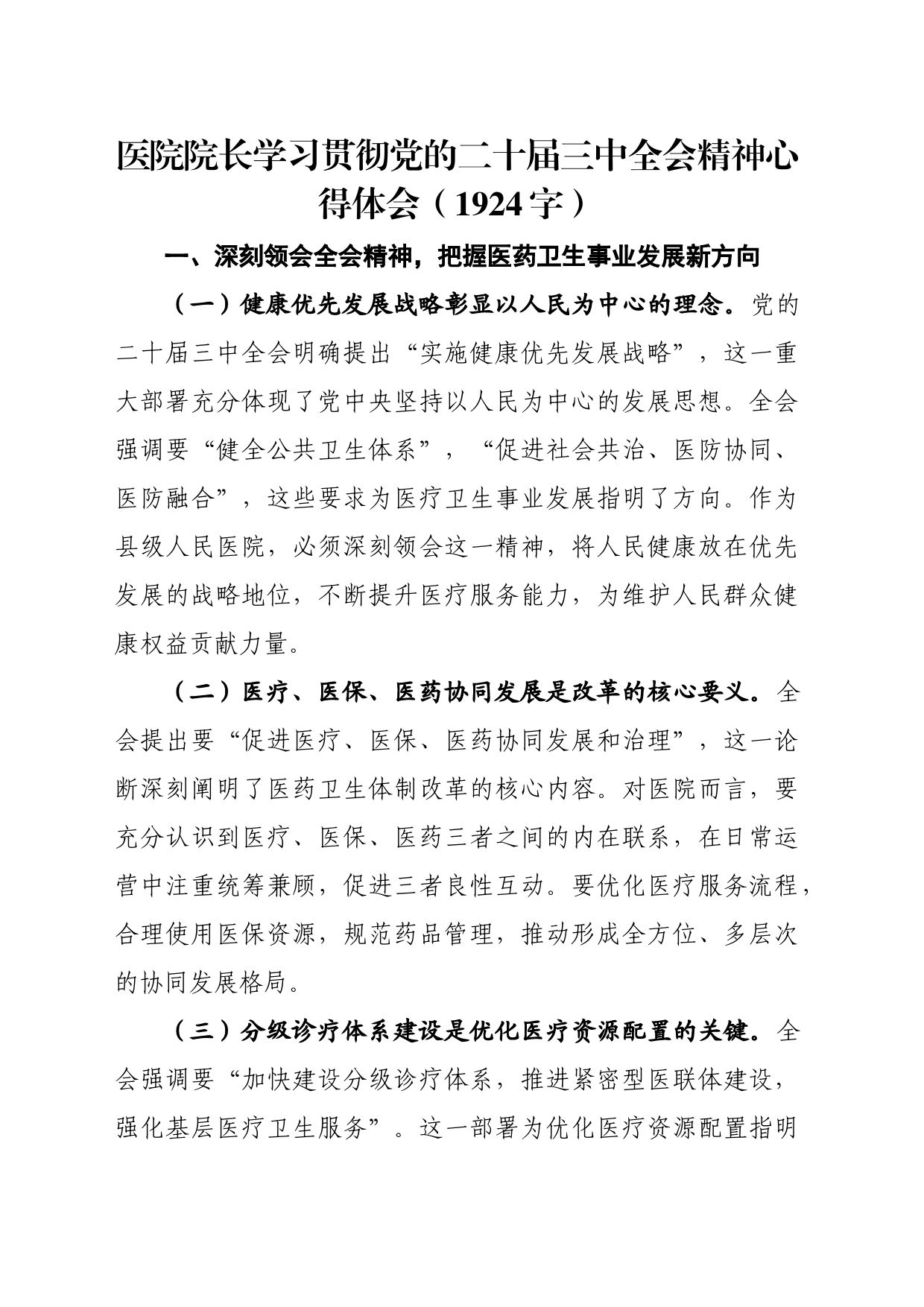 医院院长学习贯彻党的二十届三中全会精神心得体会（1924字）_第1页