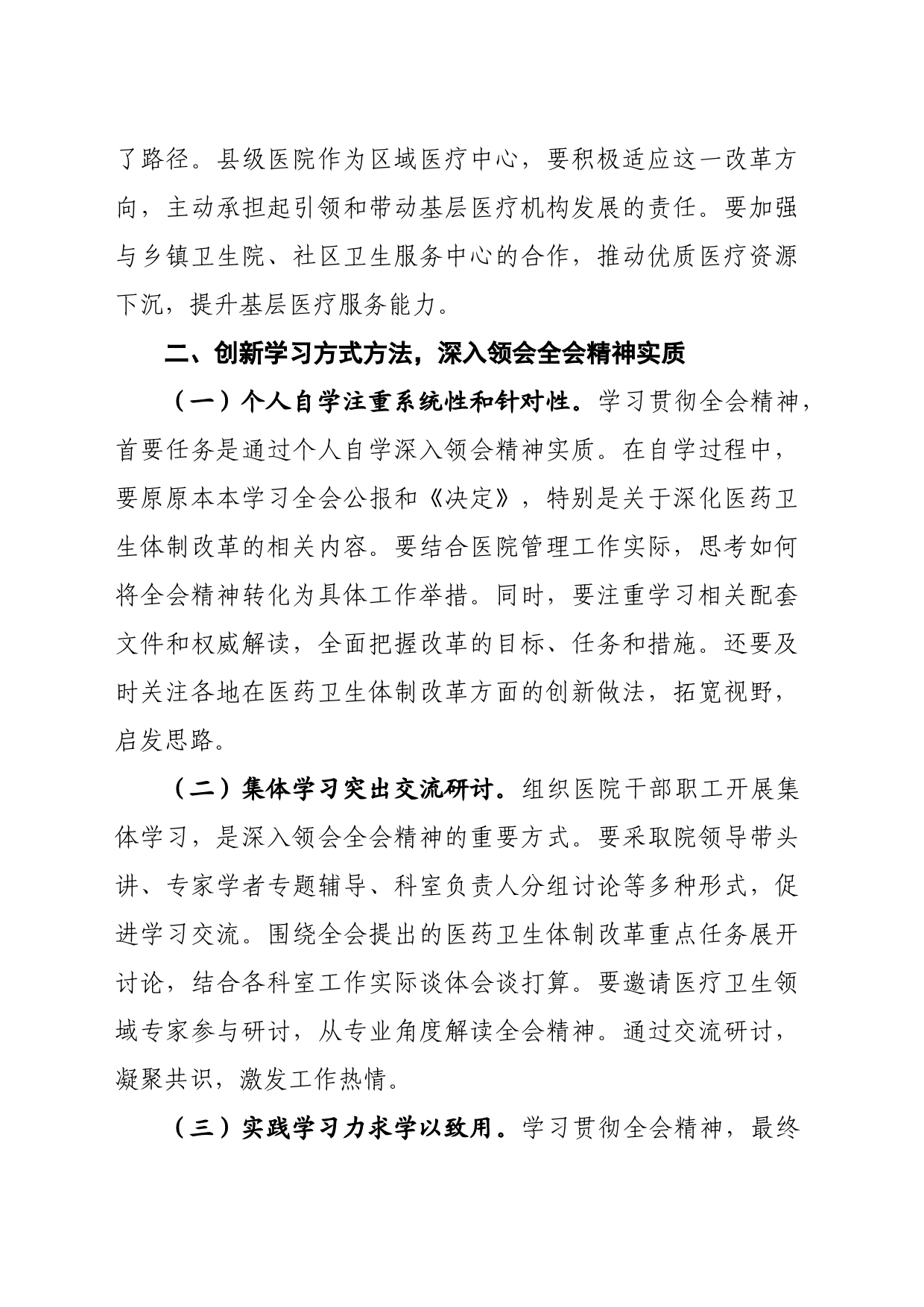 医院院长学习贯彻党的二十届三中全会精神心得体会（1924字）_第2页